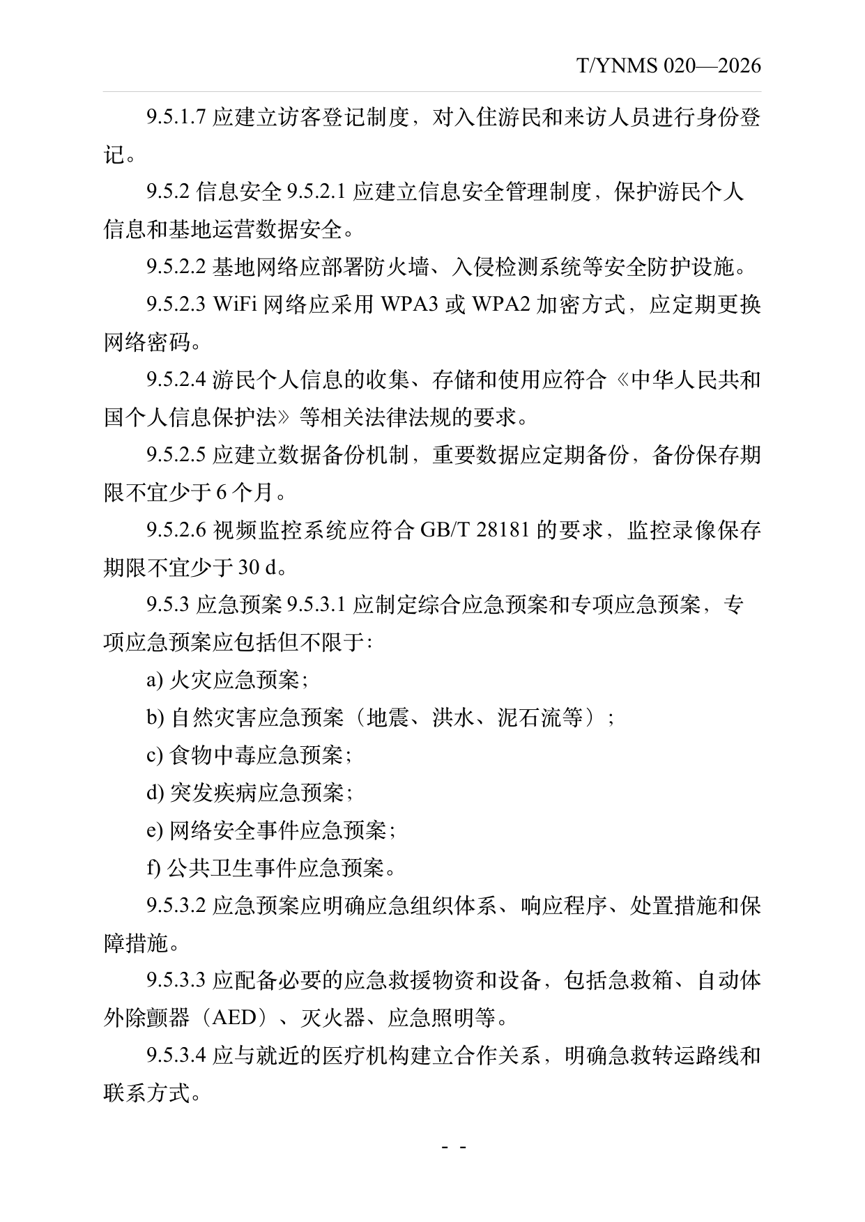 数字游民部落民宿基地建设与运营规范 第26页