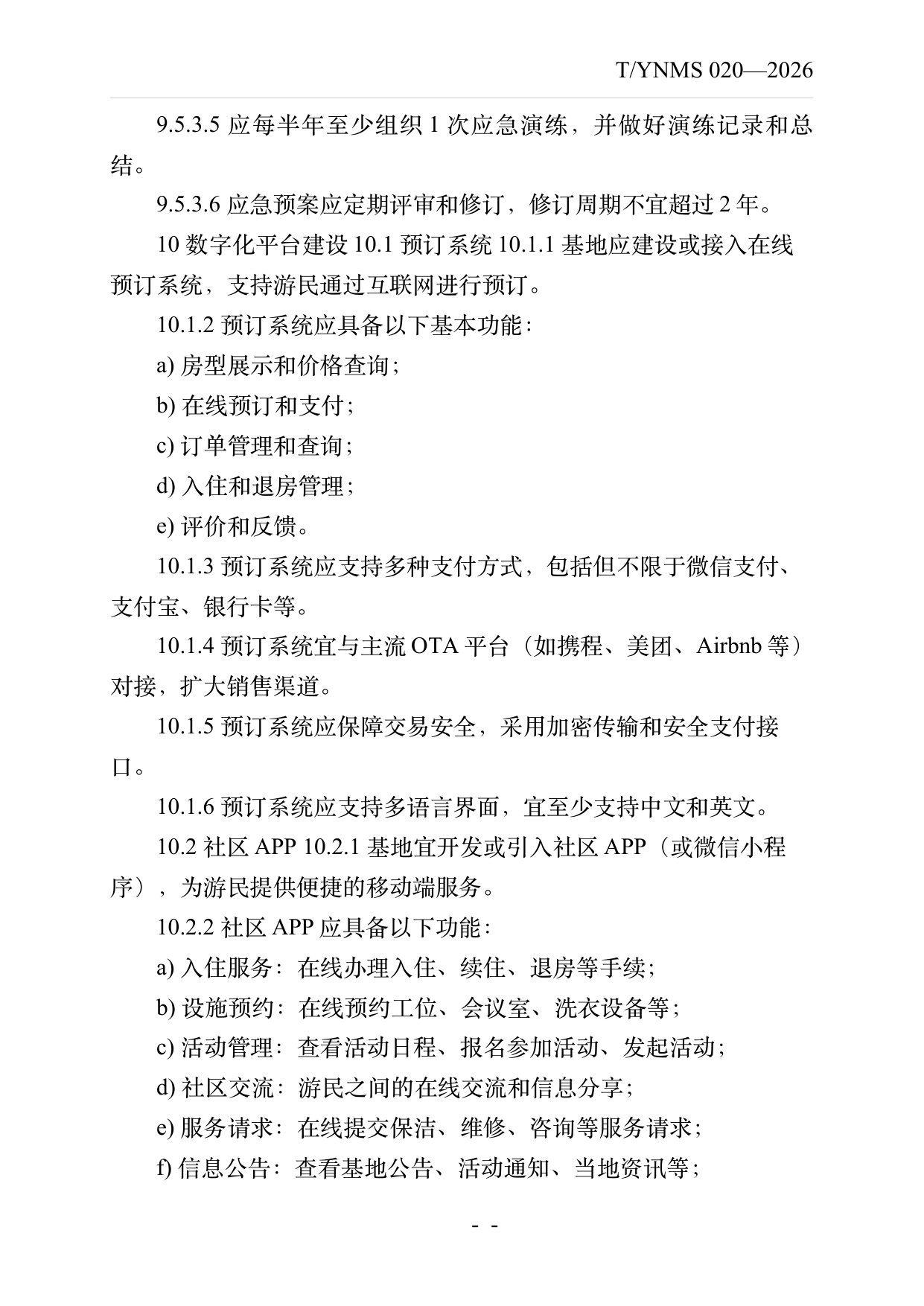 数字游民部落民宿基地建设与运营规范 第27页