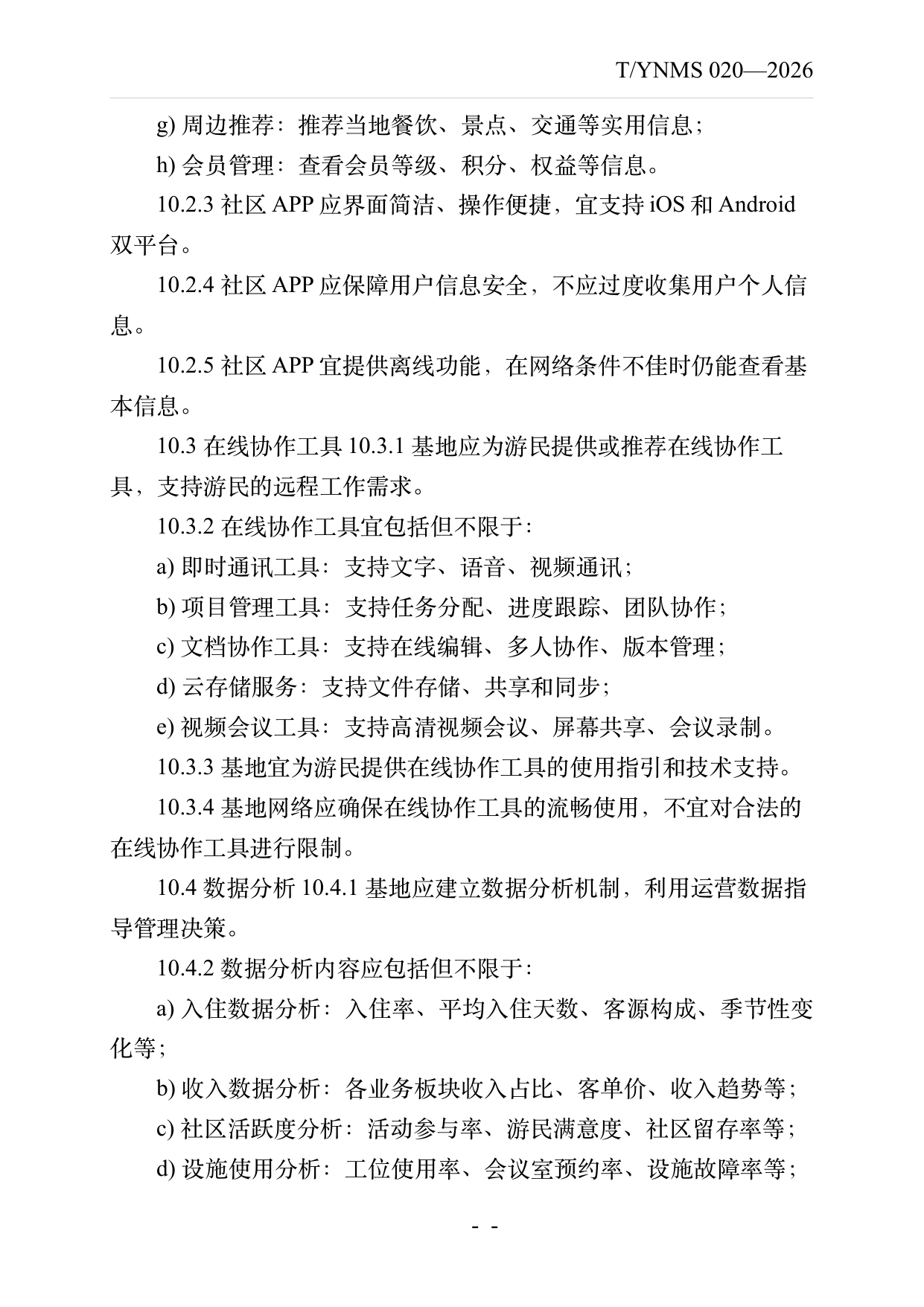 数字游民部落民宿基地建设与运营规范 第28页