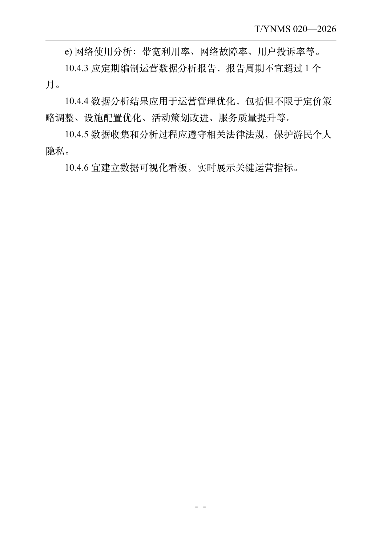 数字游民部落民宿基地建设与运营规范 第29页