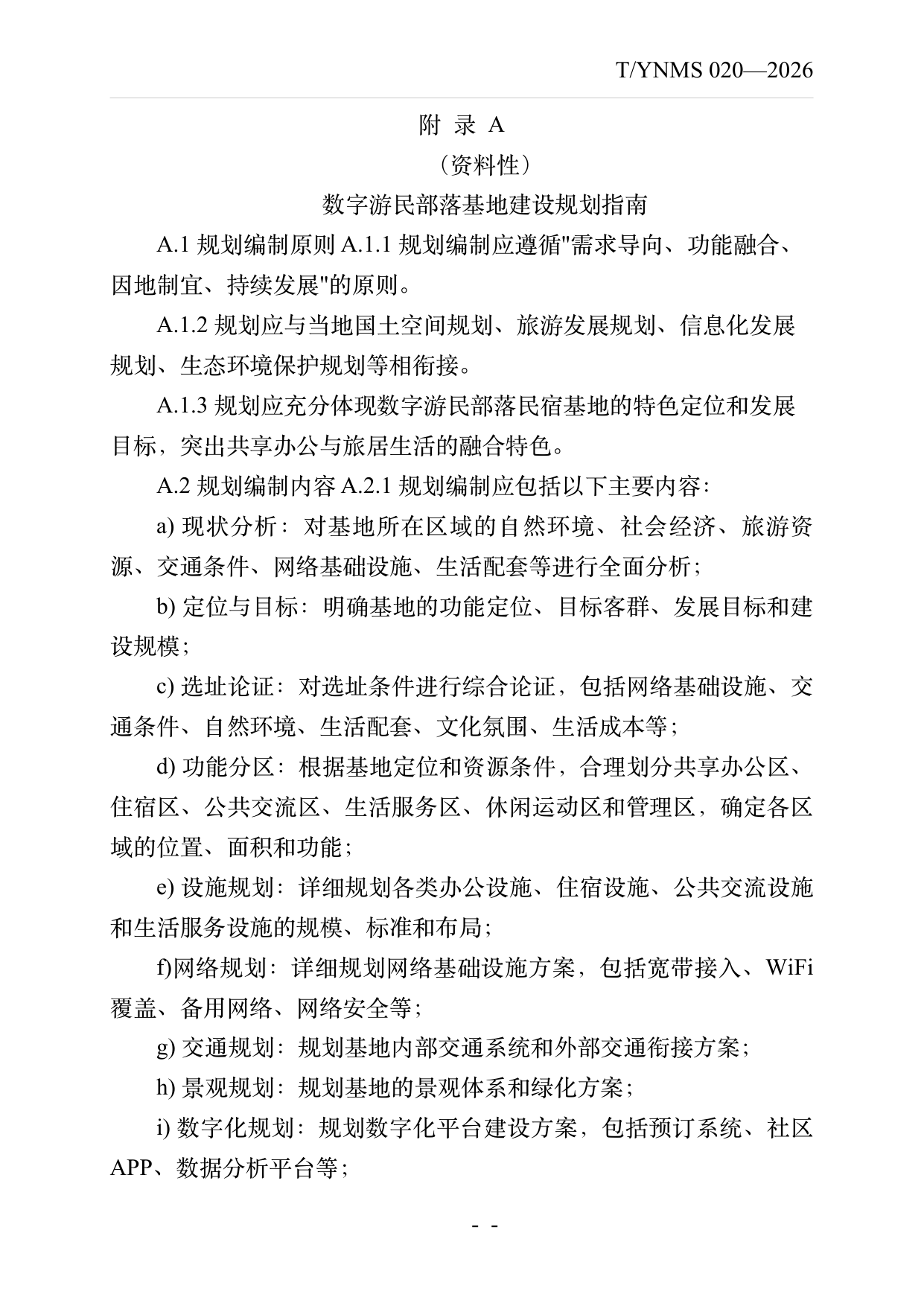 数字游民部落民宿基地建设与运营规范 第30页