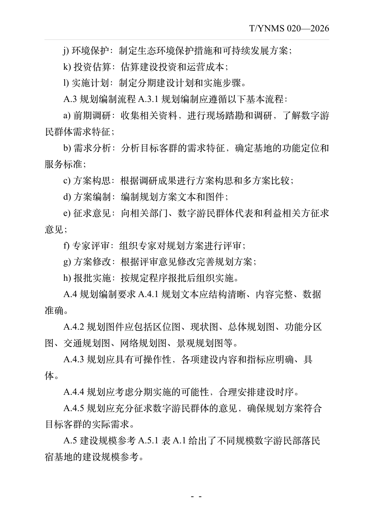 数字游民部落民宿基地建设与运营规范 第31页