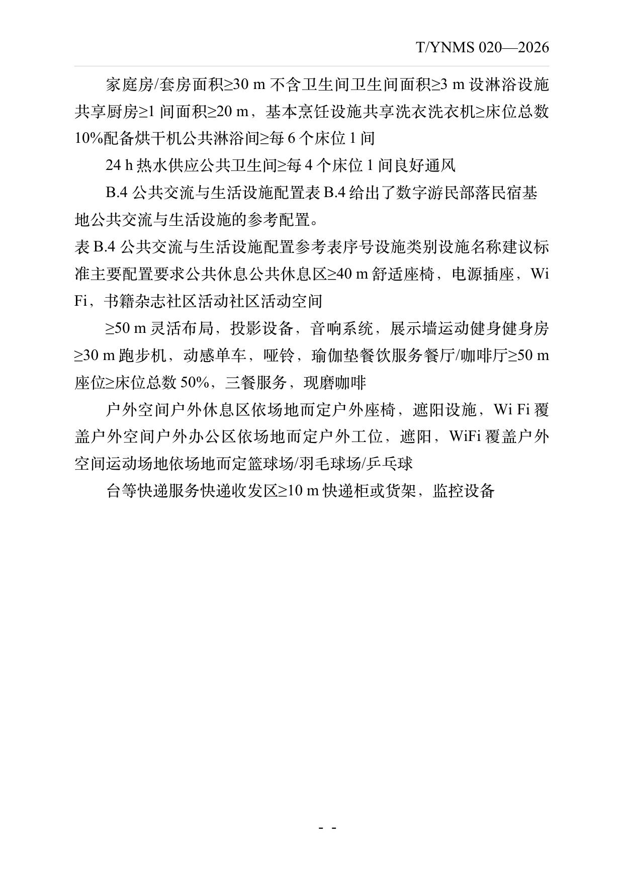 数字游民部落民宿基地建设与运营规范 第35页