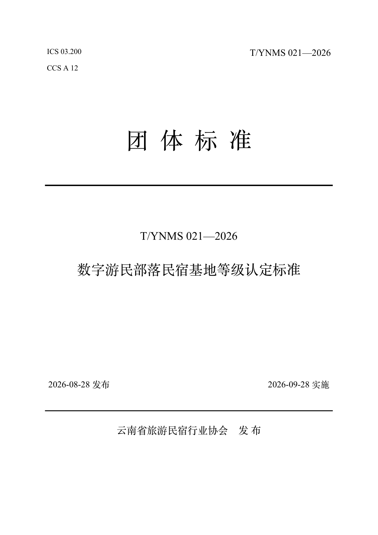 数字游民部落民宿基地等级认定标准 第1页