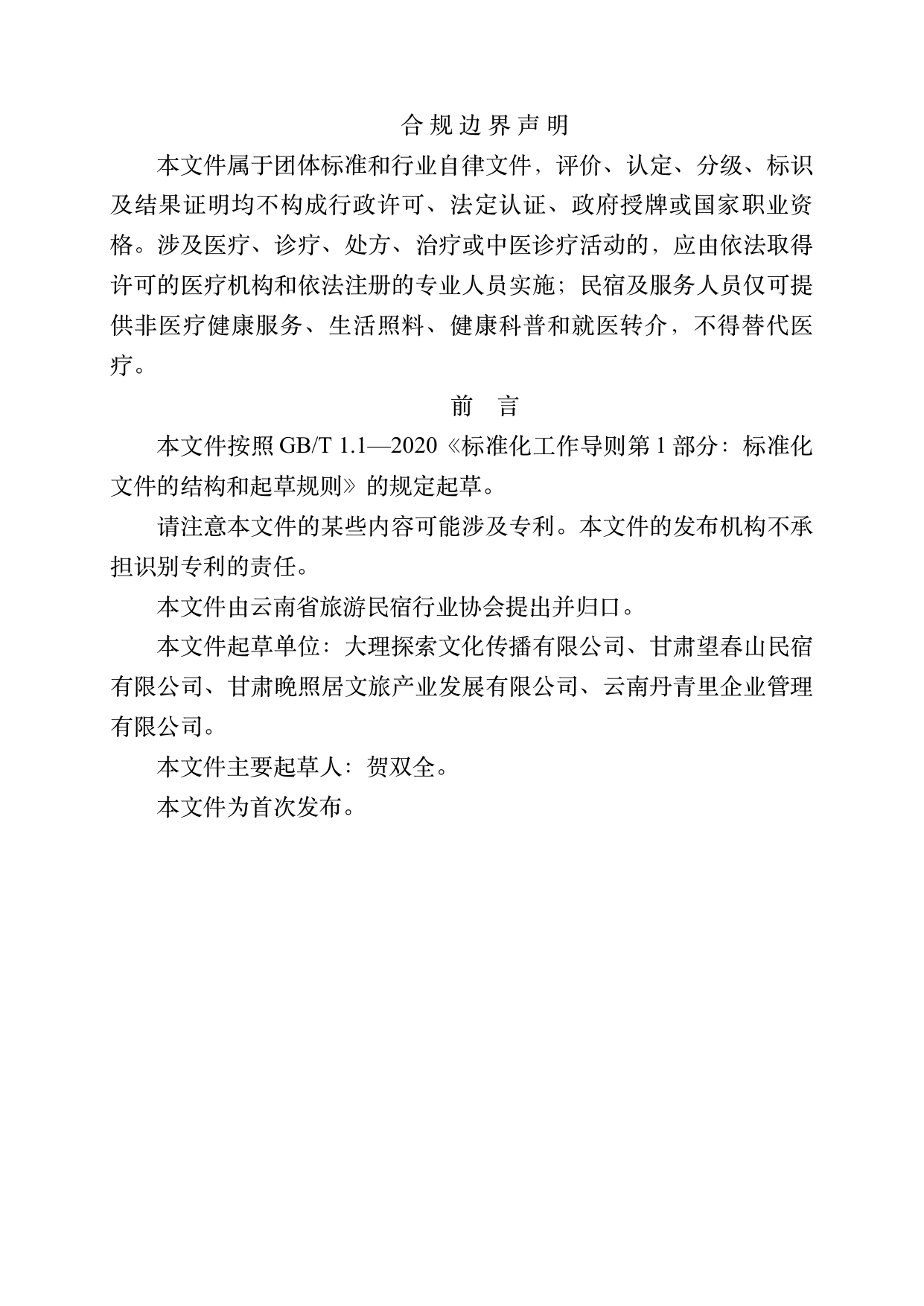 数字游民部落民宿基地等级认定标准 第2页