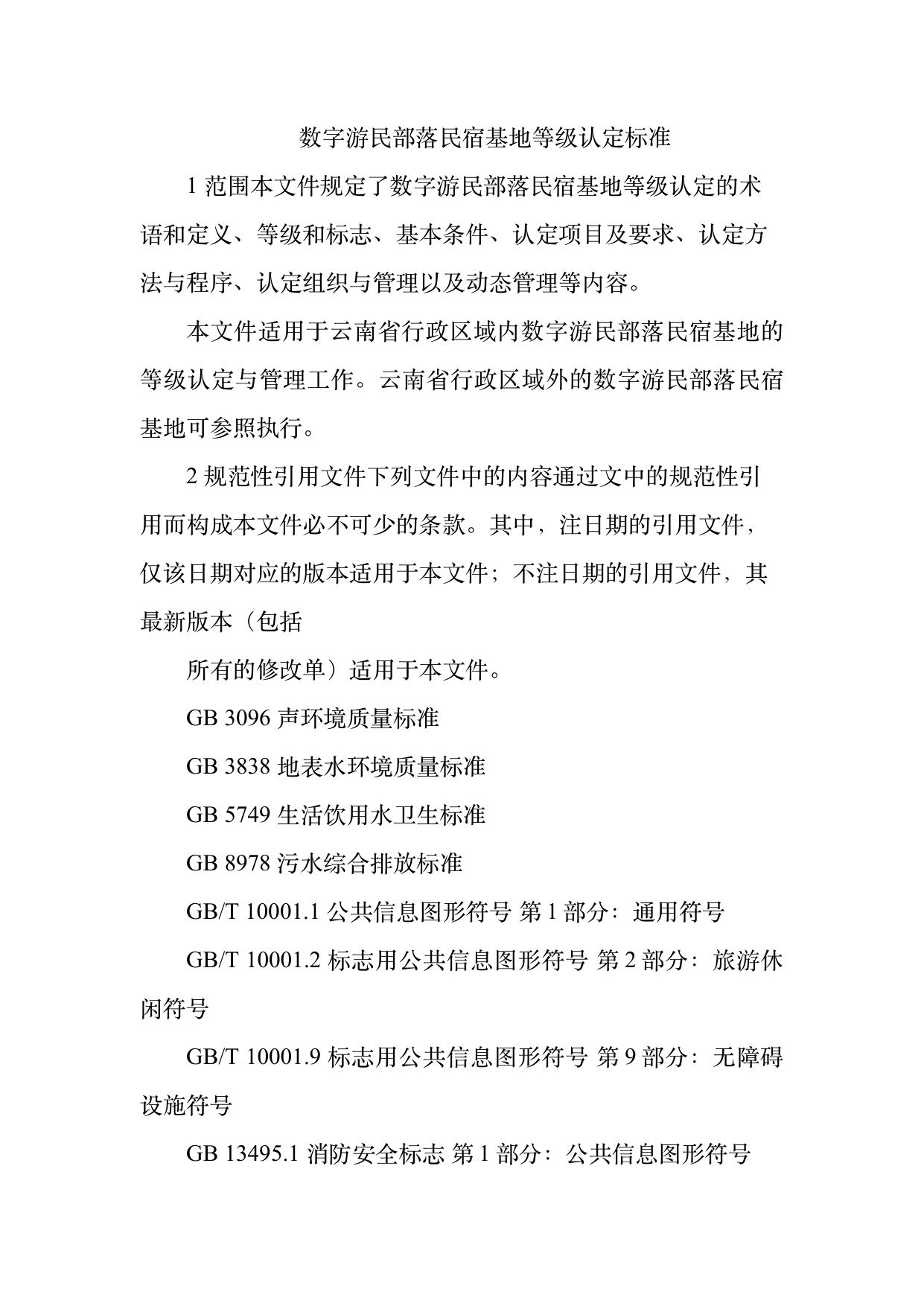 数字游民部落民宿基地等级认定标准 第3页