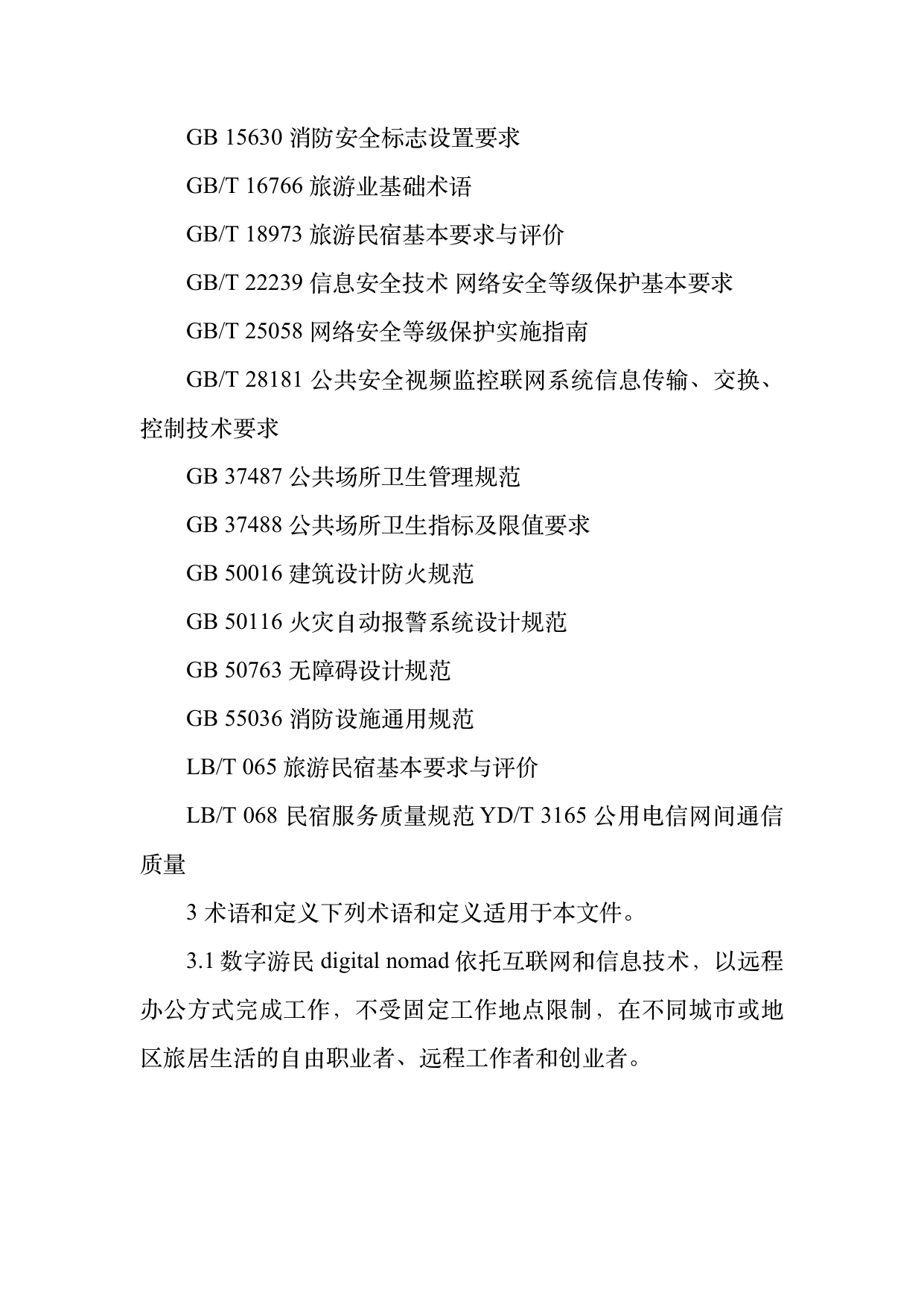 数字游民部落民宿基地等级认定标准 第4页