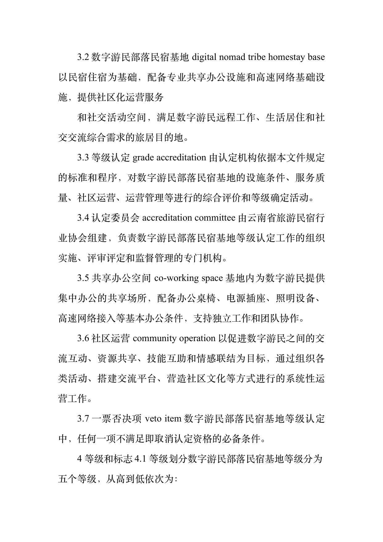 数字游民部落民宿基地等级认定标准 第5页