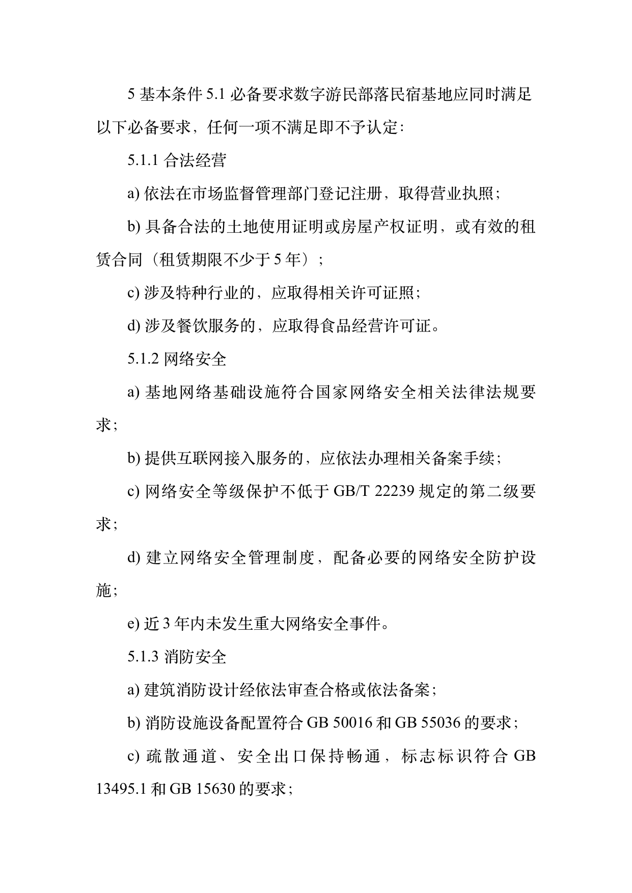 数字游民部落民宿基地等级认定标准 第7页