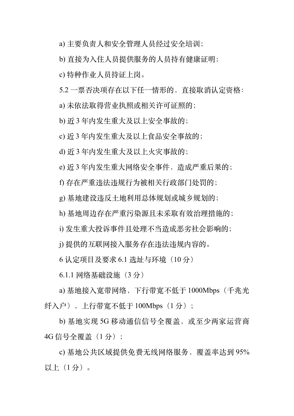 数字游民部落民宿基地等级认定标准 第9页