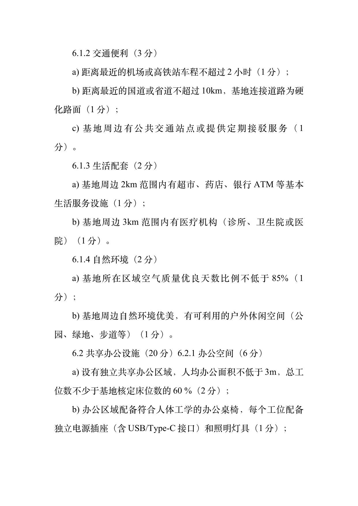 数字游民部落民宿基地等级认定标准 第10页