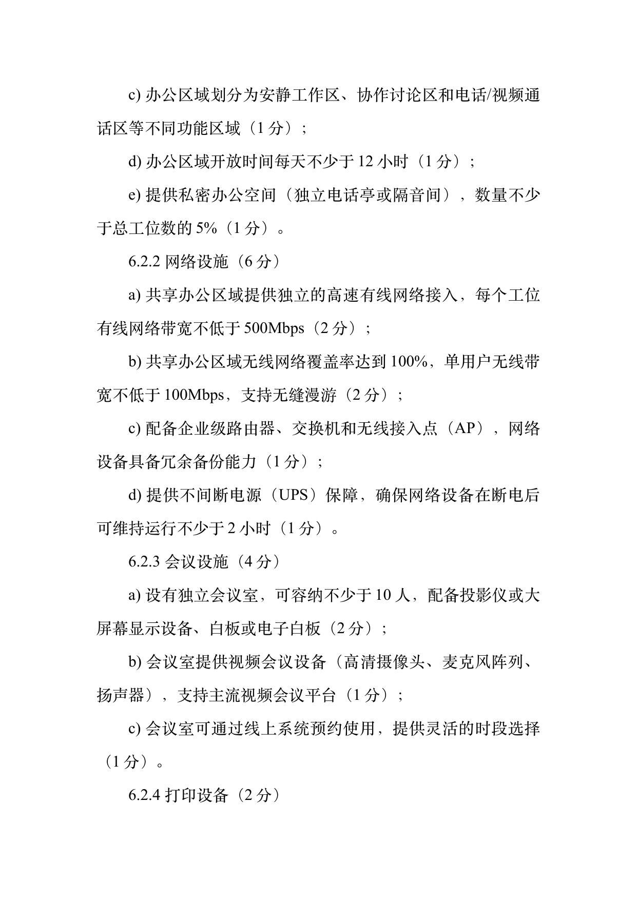 数字游民部落民宿基地等级认定标准 第11页