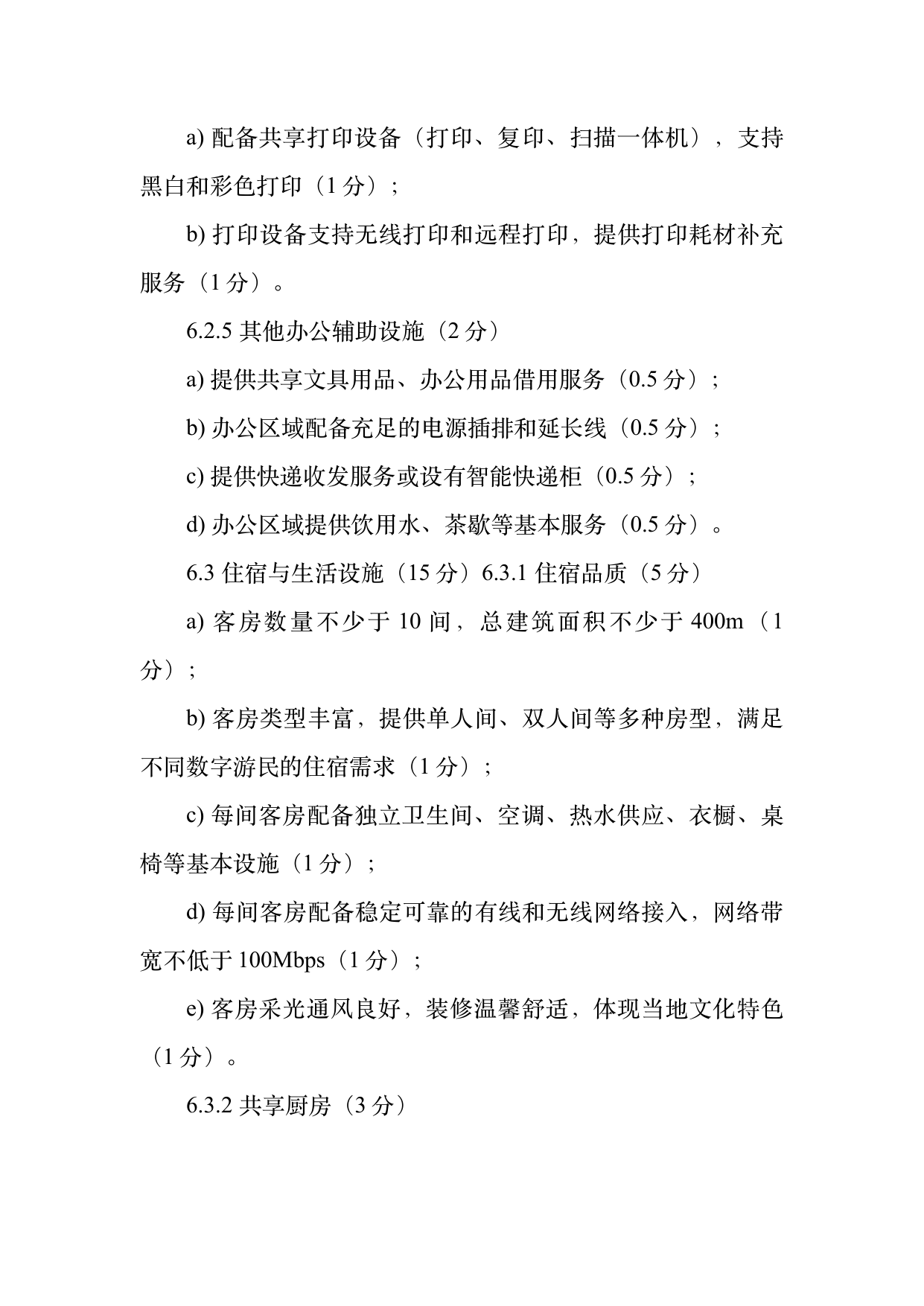 数字游民部落民宿基地等级认定标准 第12页
