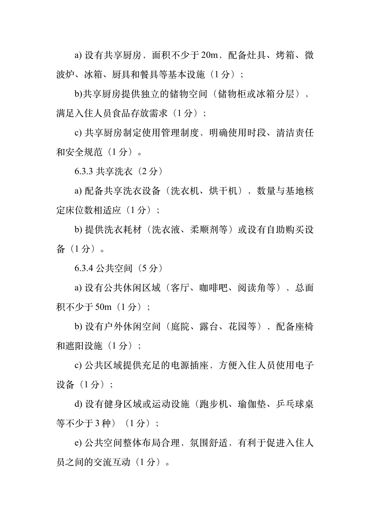 数字游民部落民宿基地等级认定标准 第13页
