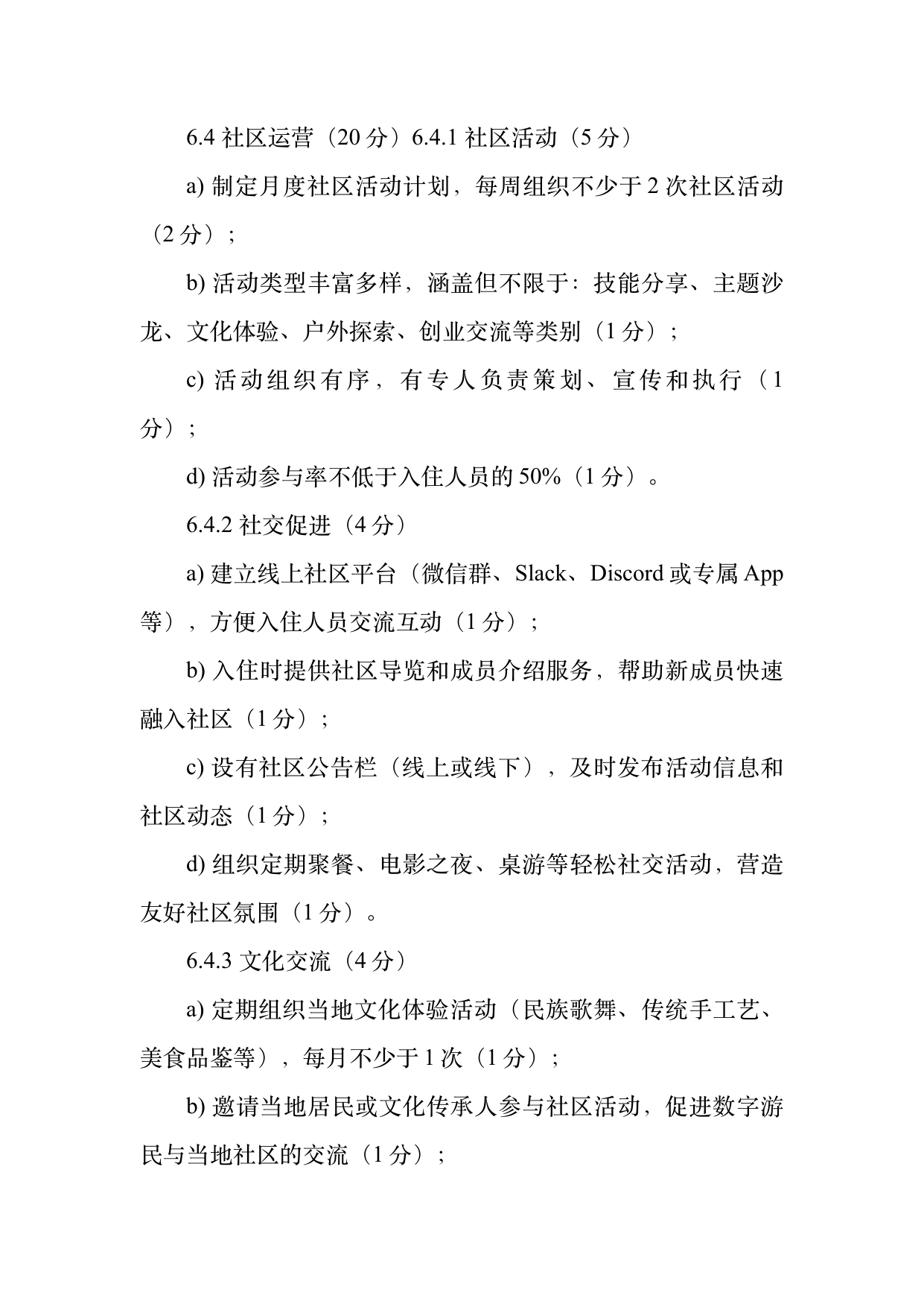 数字游民部落民宿基地等级认定标准 第14页