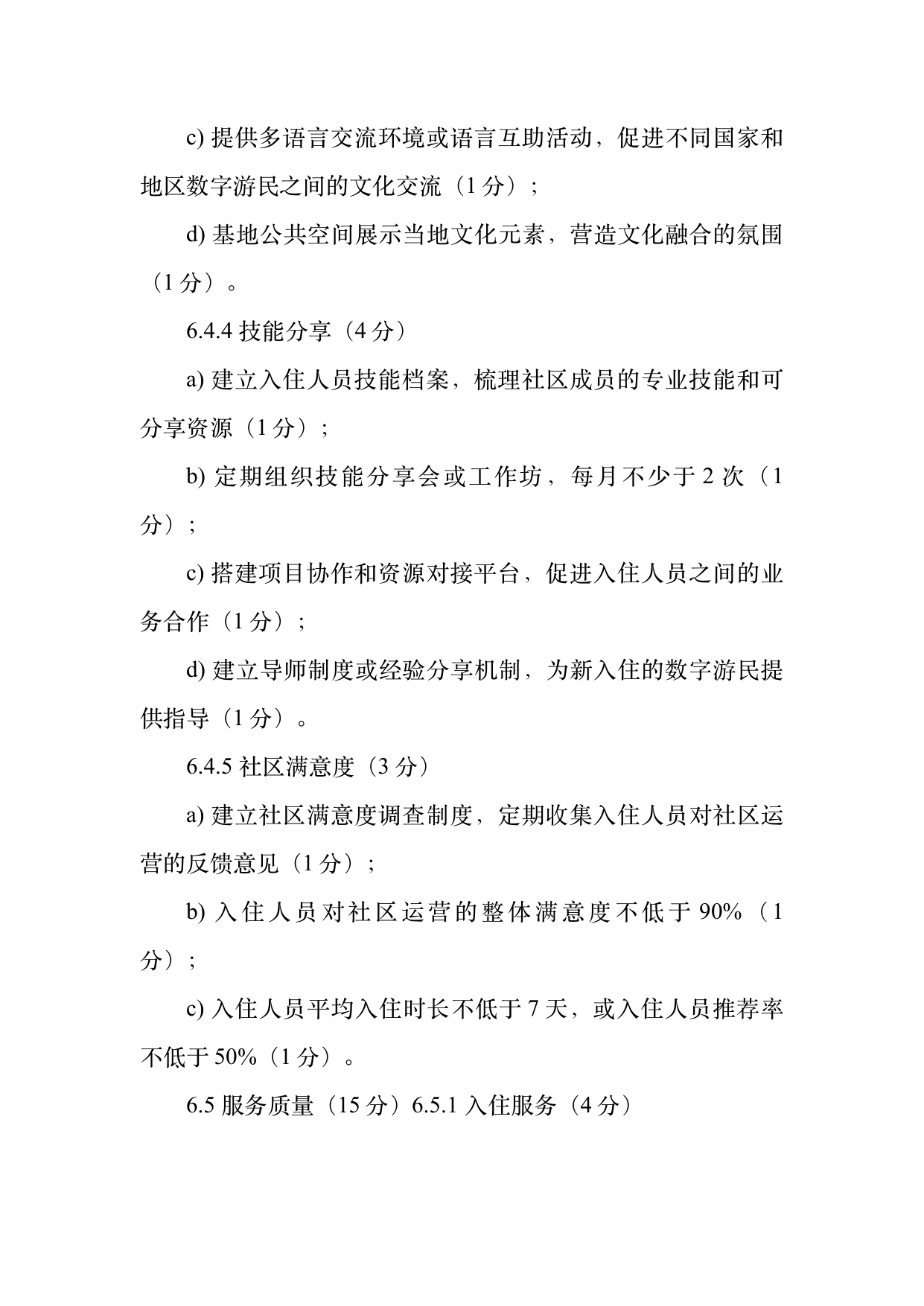 数字游民部落民宿基地等级认定标准 第15页