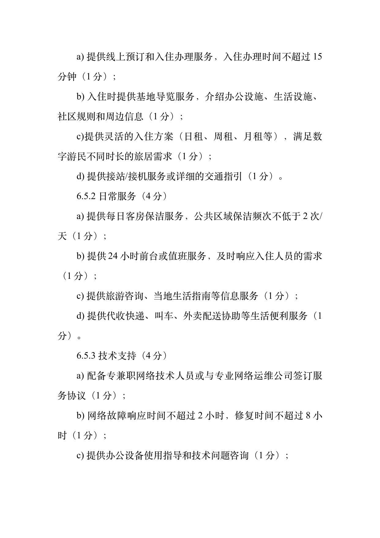 数字游民部落民宿基地等级认定标准 第16页