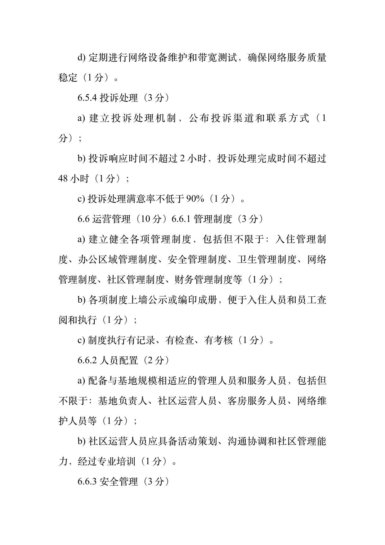 数字游民部落民宿基地等级认定标准 第17页