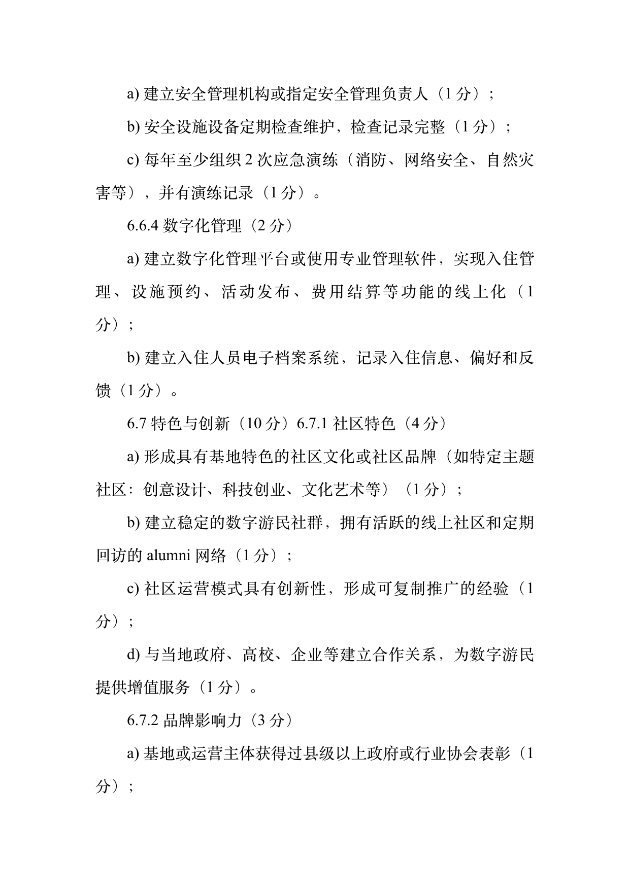 数字游民部落民宿基地等级认定标准 第18页