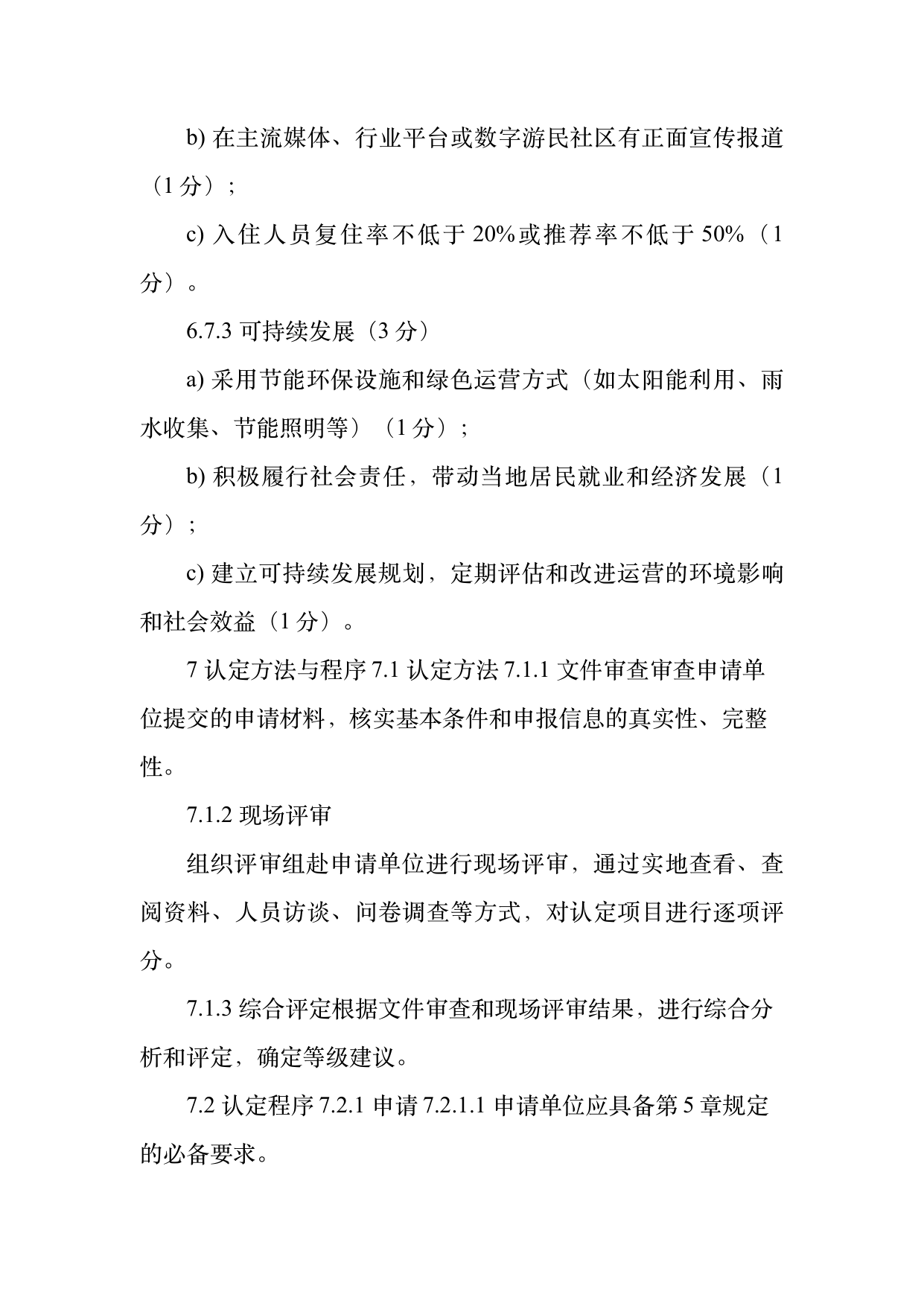 数字游民部落民宿基地等级认定标准 第19页