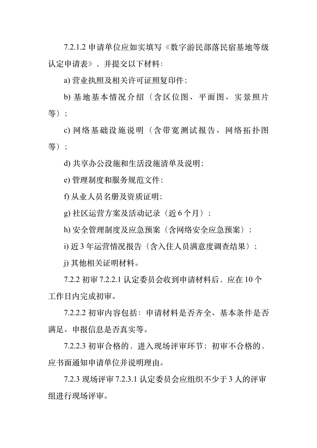 数字游民部落民宿基地等级认定标准 第20页