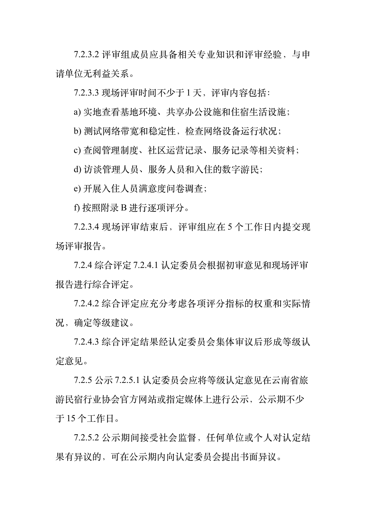 数字游民部落民宿基地等级认定标准 第21页