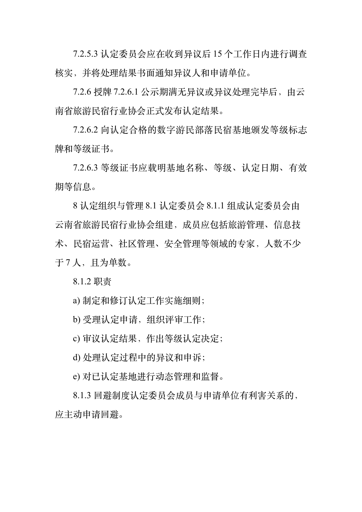 数字游民部落民宿基地等级认定标准 第22页
