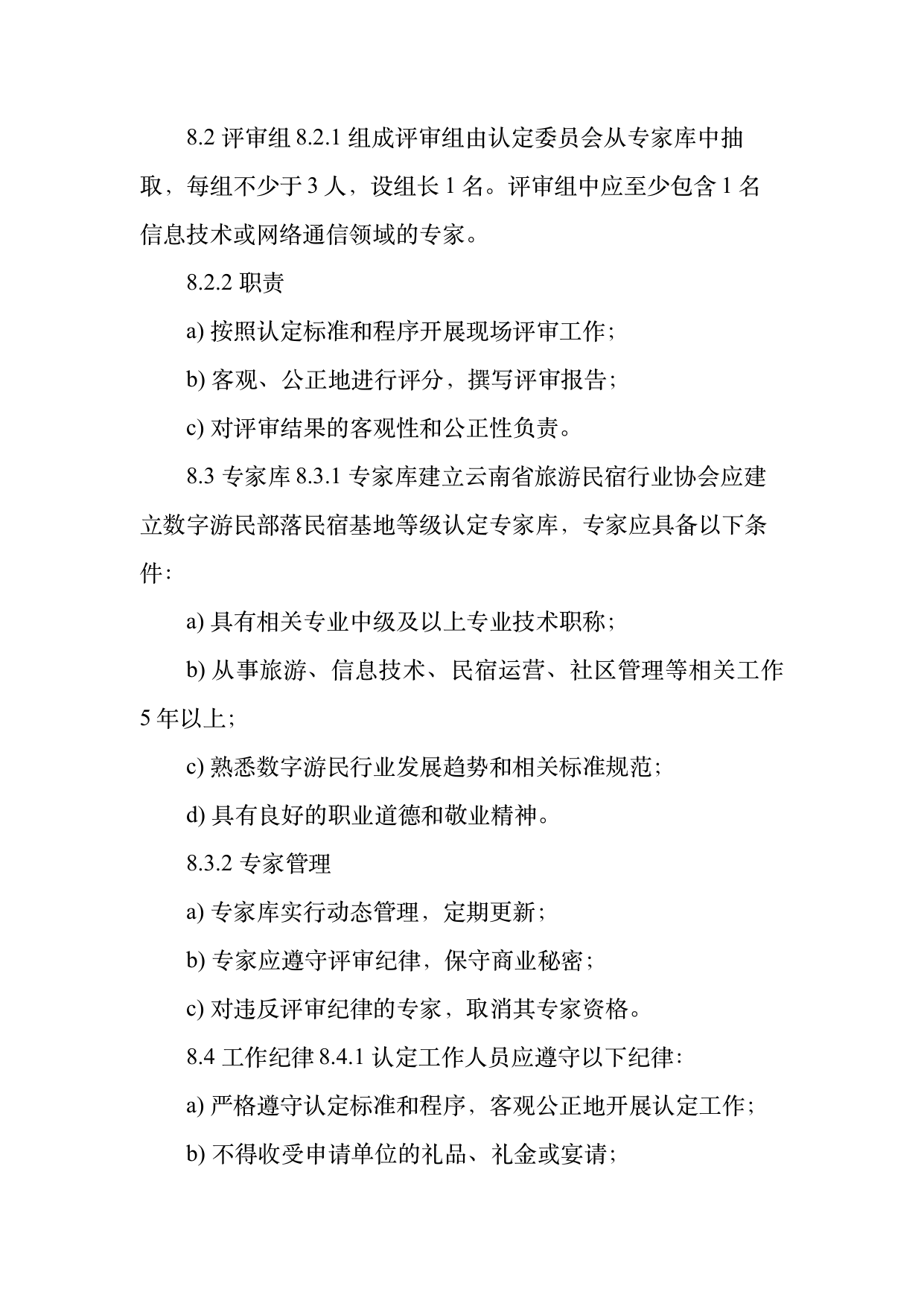 数字游民部落民宿基地等级认定标准 第23页