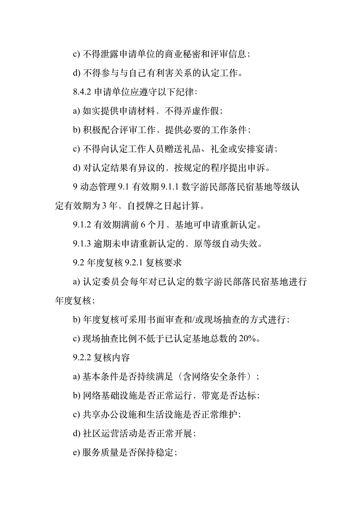数字游民部落民宿基地等级认定标准 第24页
