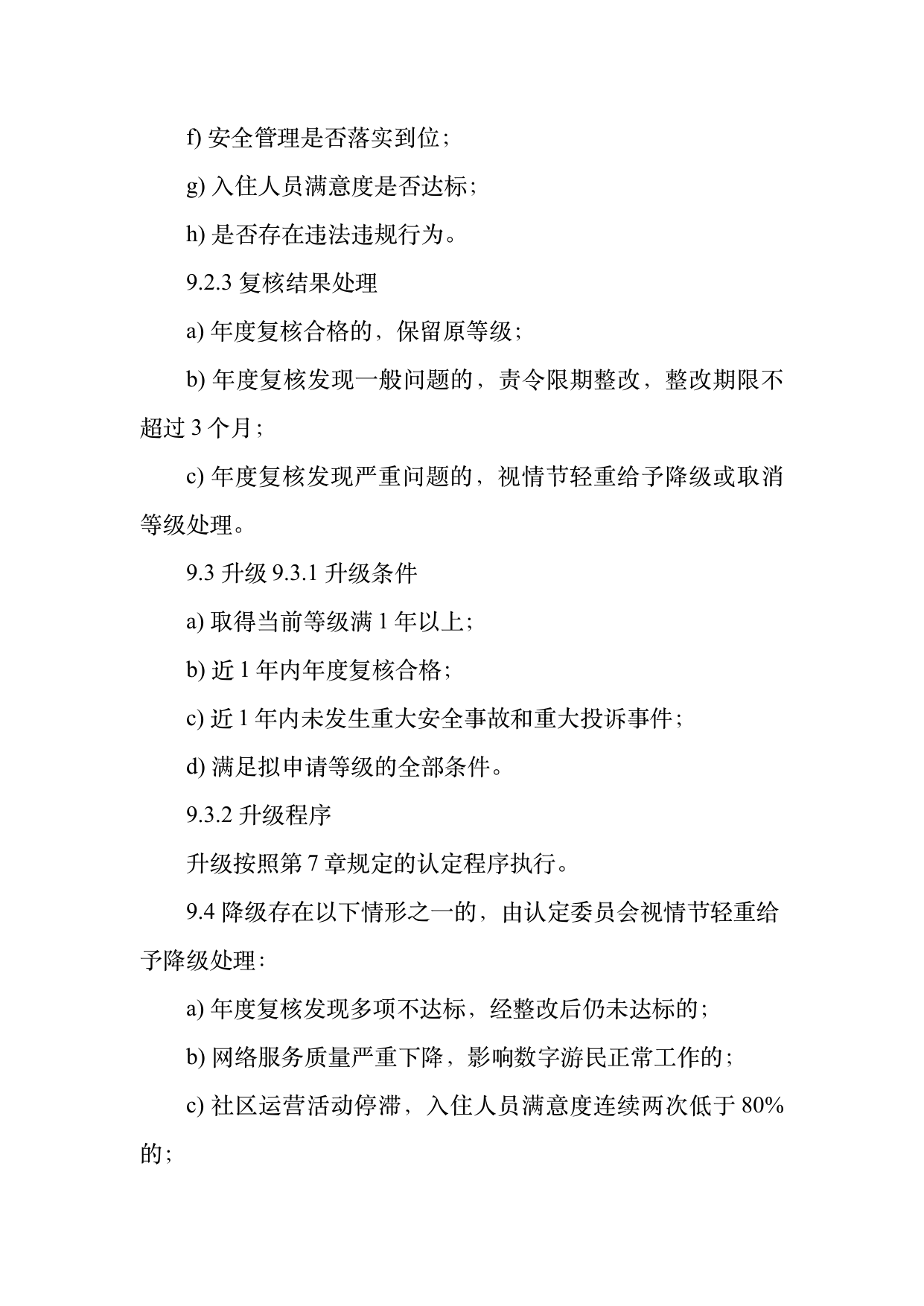 数字游民部落民宿基地等级认定标准 第25页