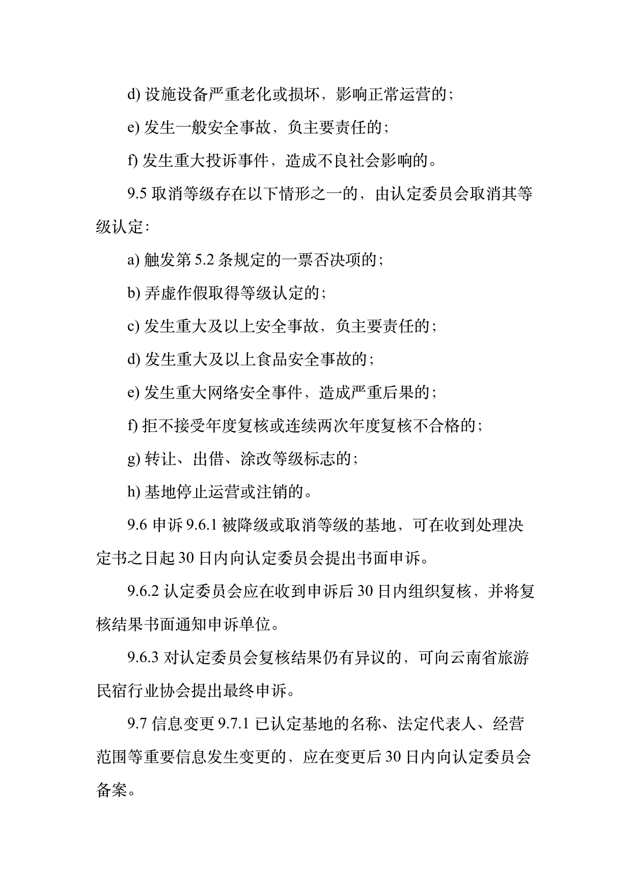数字游民部落民宿基地等级认定标准 第26页