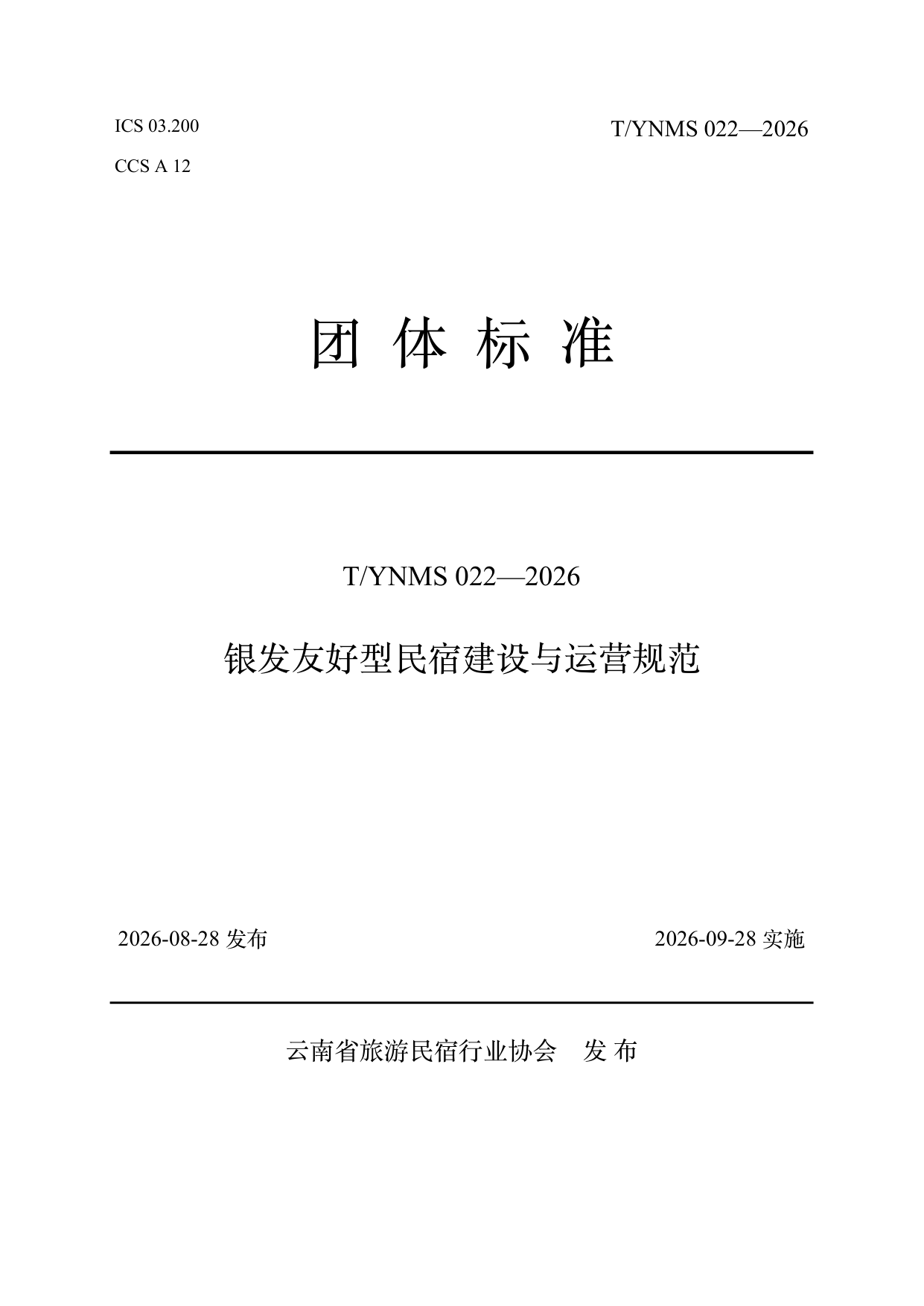银发友好型民宿建设与运营规范 第1页