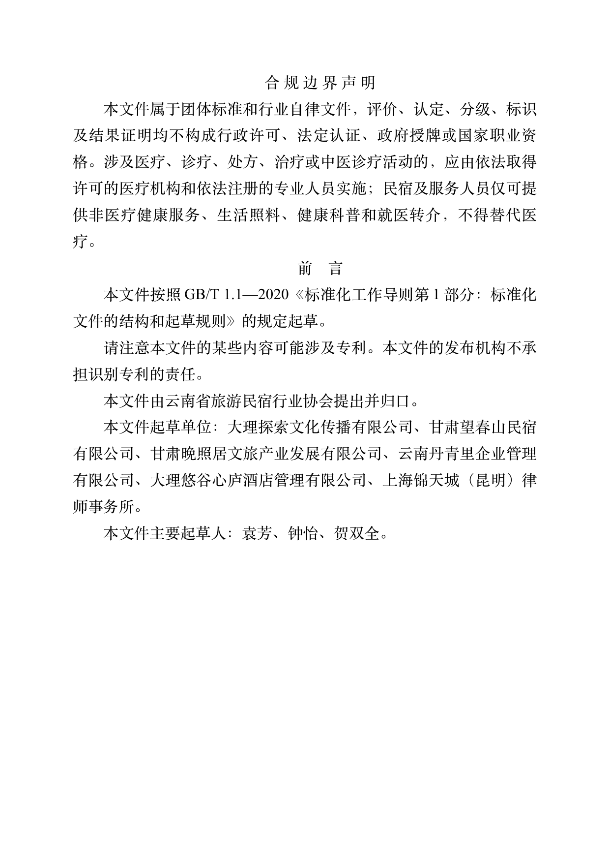银发友好型民宿建设与运营规范 第2页