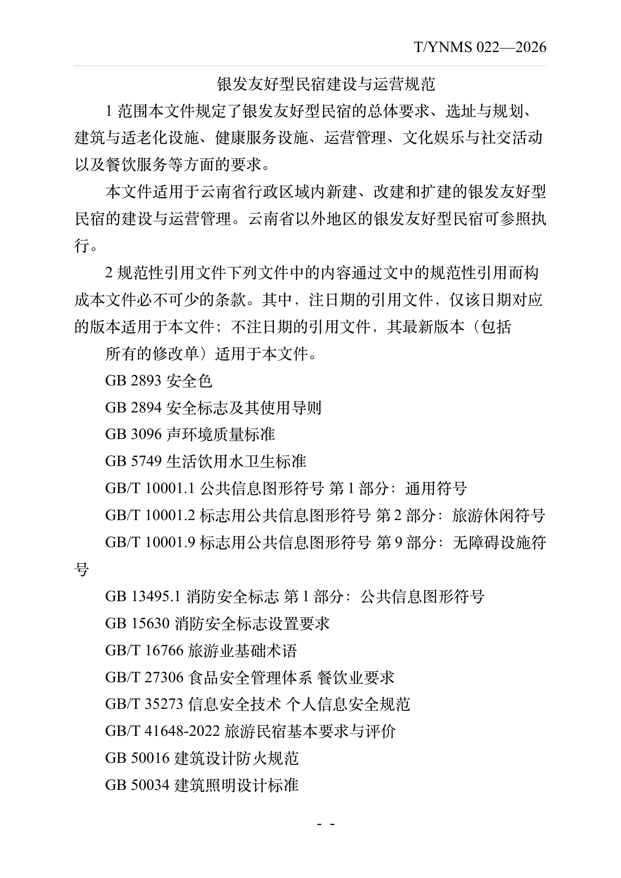 银发友好型民宿建设与运营规范 第3页