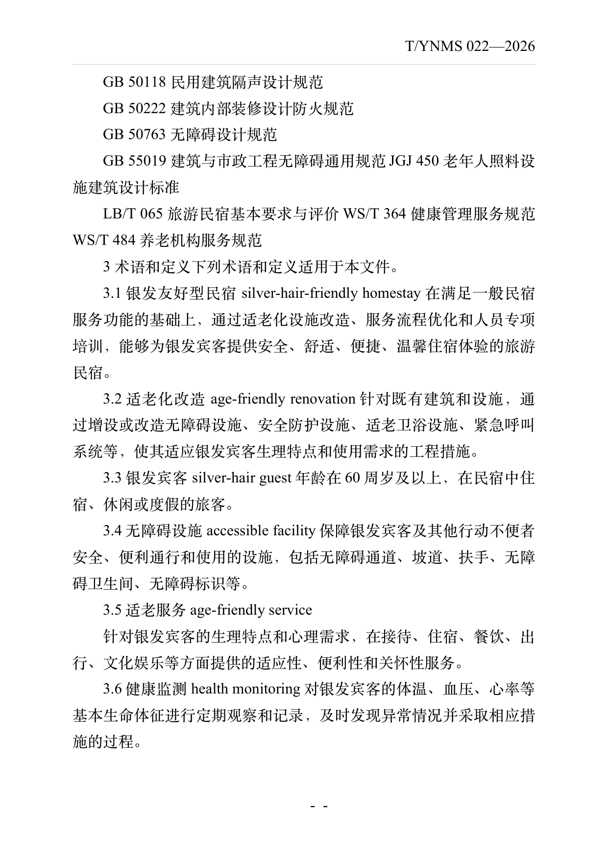 银发友好型民宿建设与运营规范 第4页