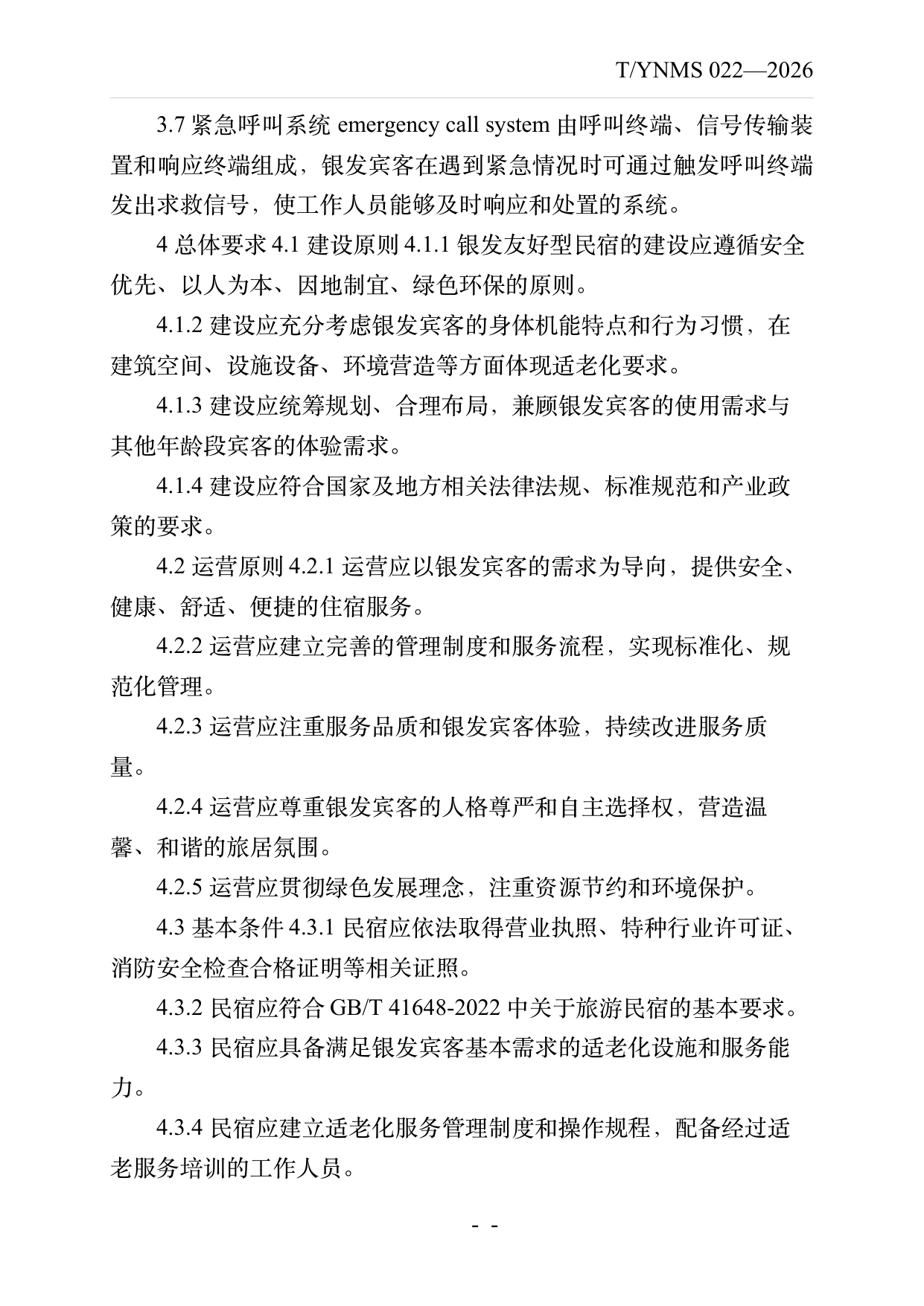 银发友好型民宿建设与运营规范 第5页