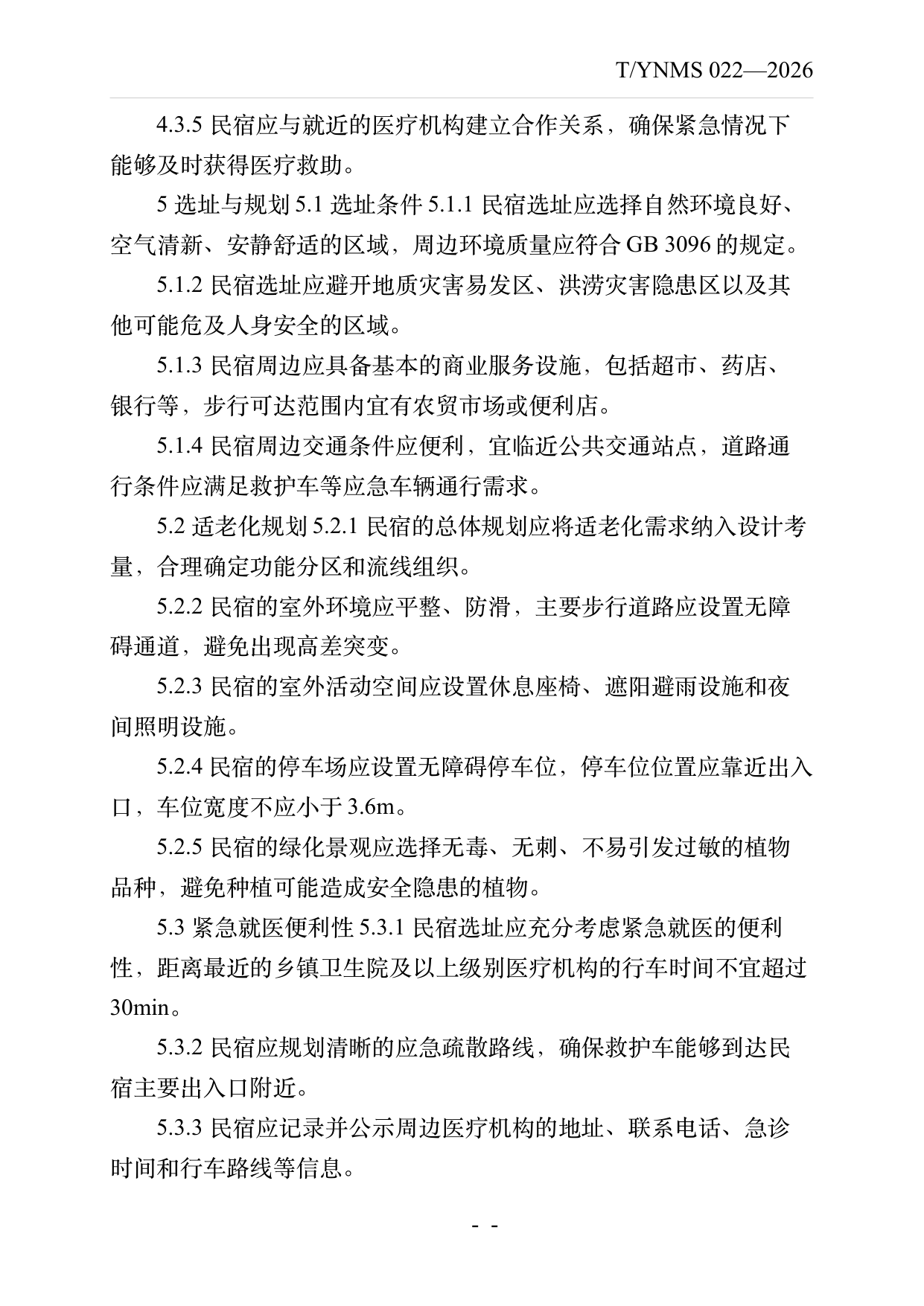银发友好型民宿建设与运营规范 第6页