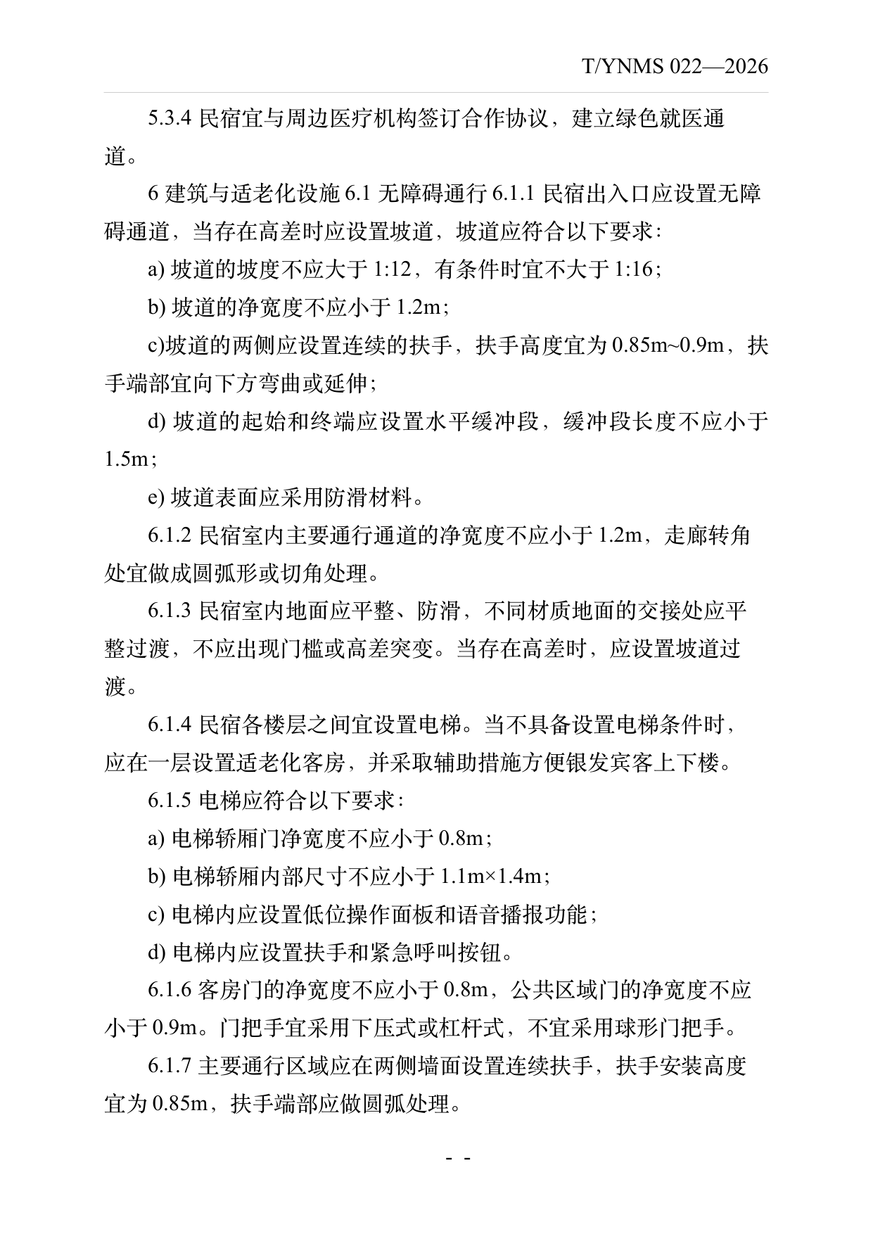 银发友好型民宿建设与运营规范 第7页