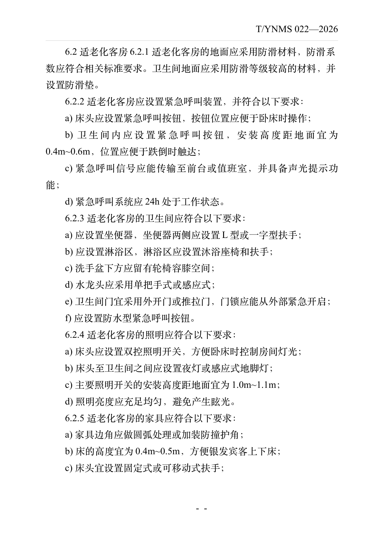 银发友好型民宿建设与运营规范 第8页