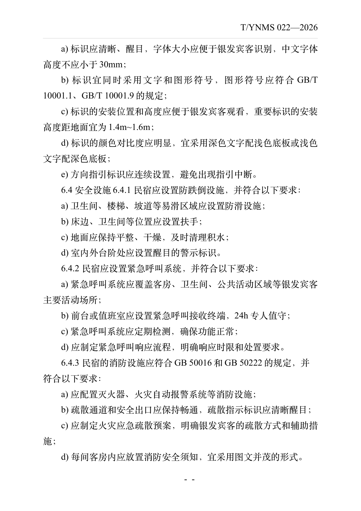 银发友好型民宿建设与运营规范 第10页