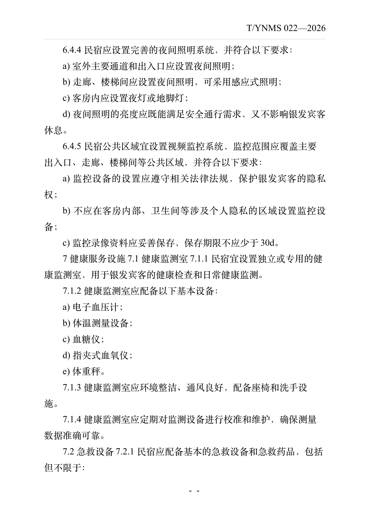 银发友好型民宿建设与运营规范 第11页