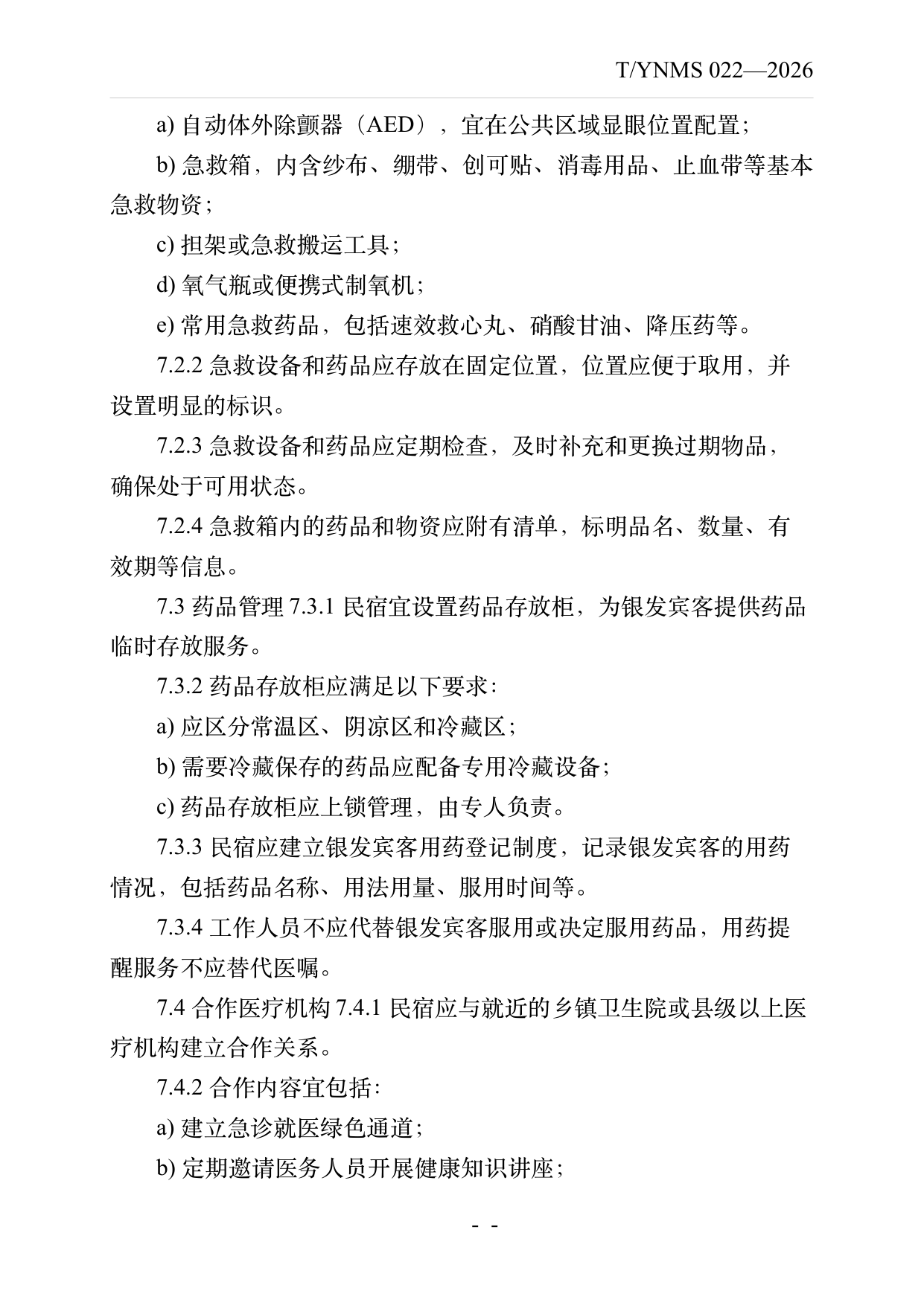 银发友好型民宿建设与运营规范 第12页