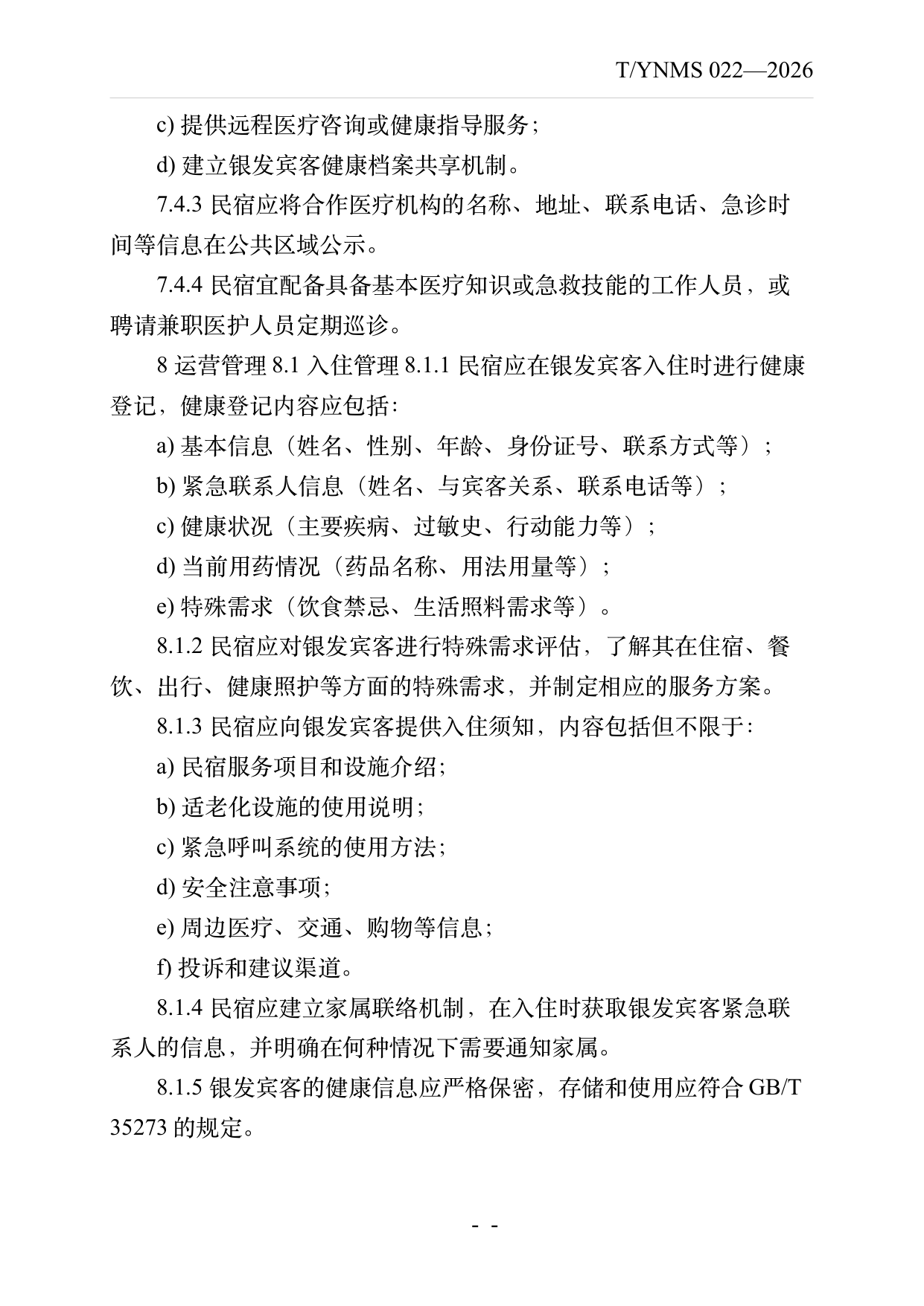 银发友好型民宿建设与运营规范 第13页