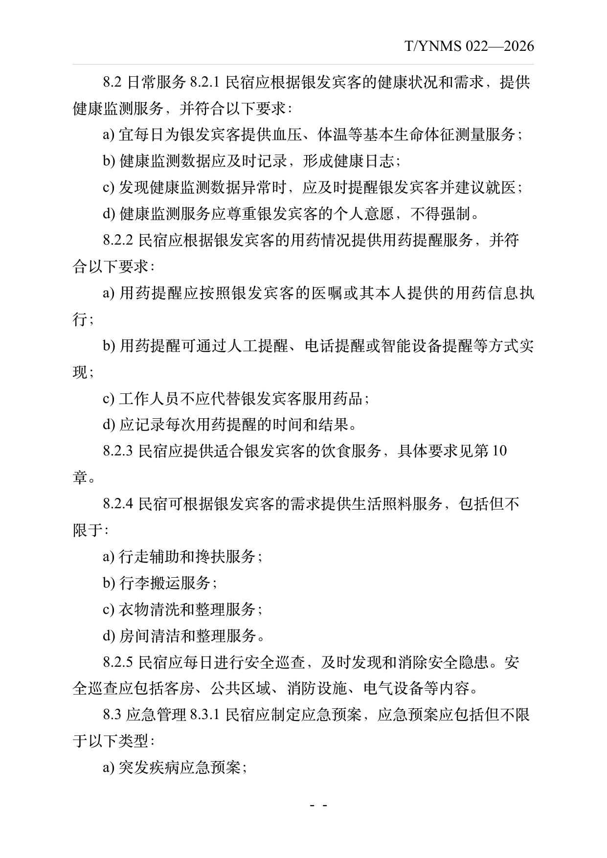 银发友好型民宿建设与运营规范 第14页