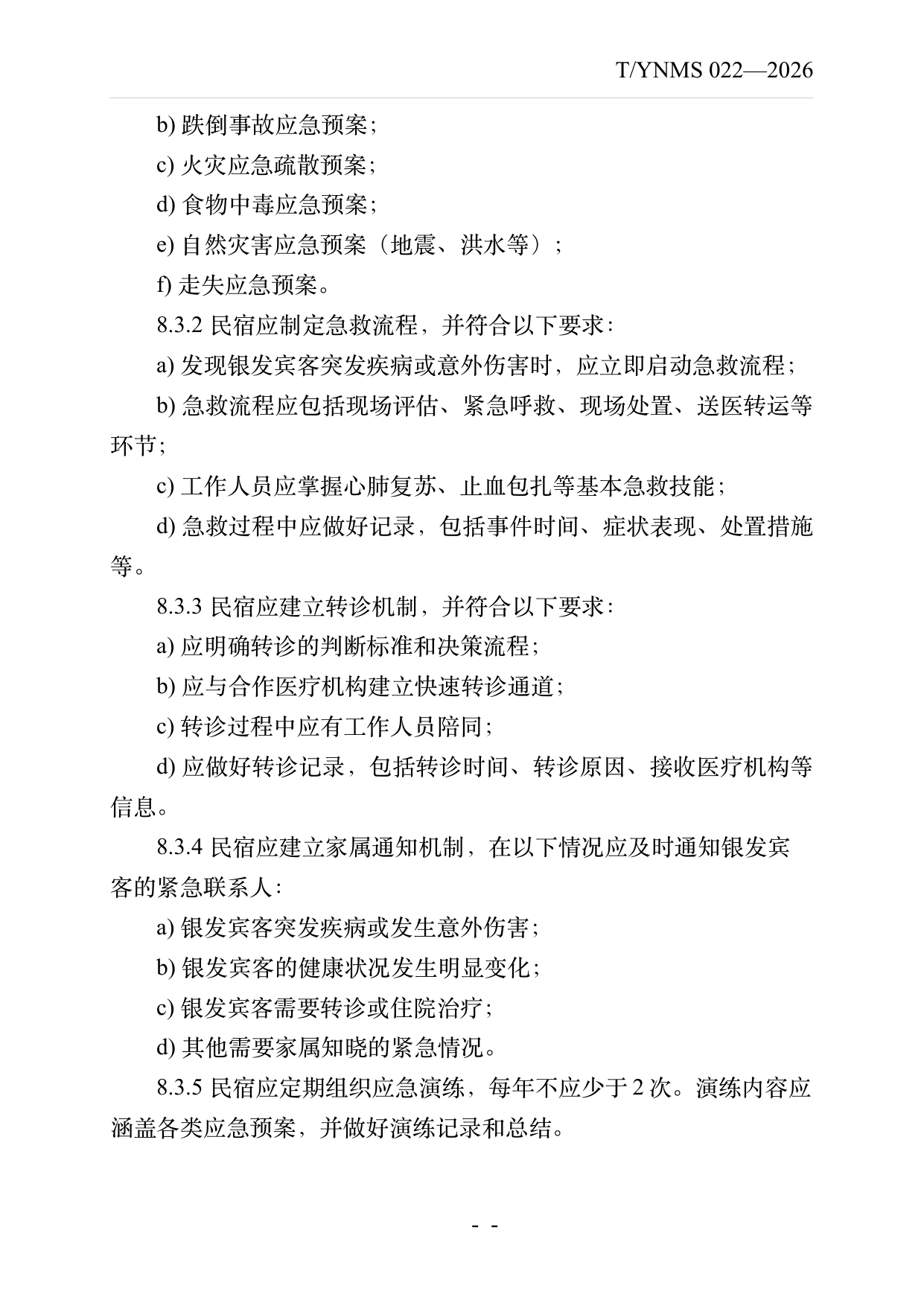 银发友好型民宿建设与运营规范 第15页
