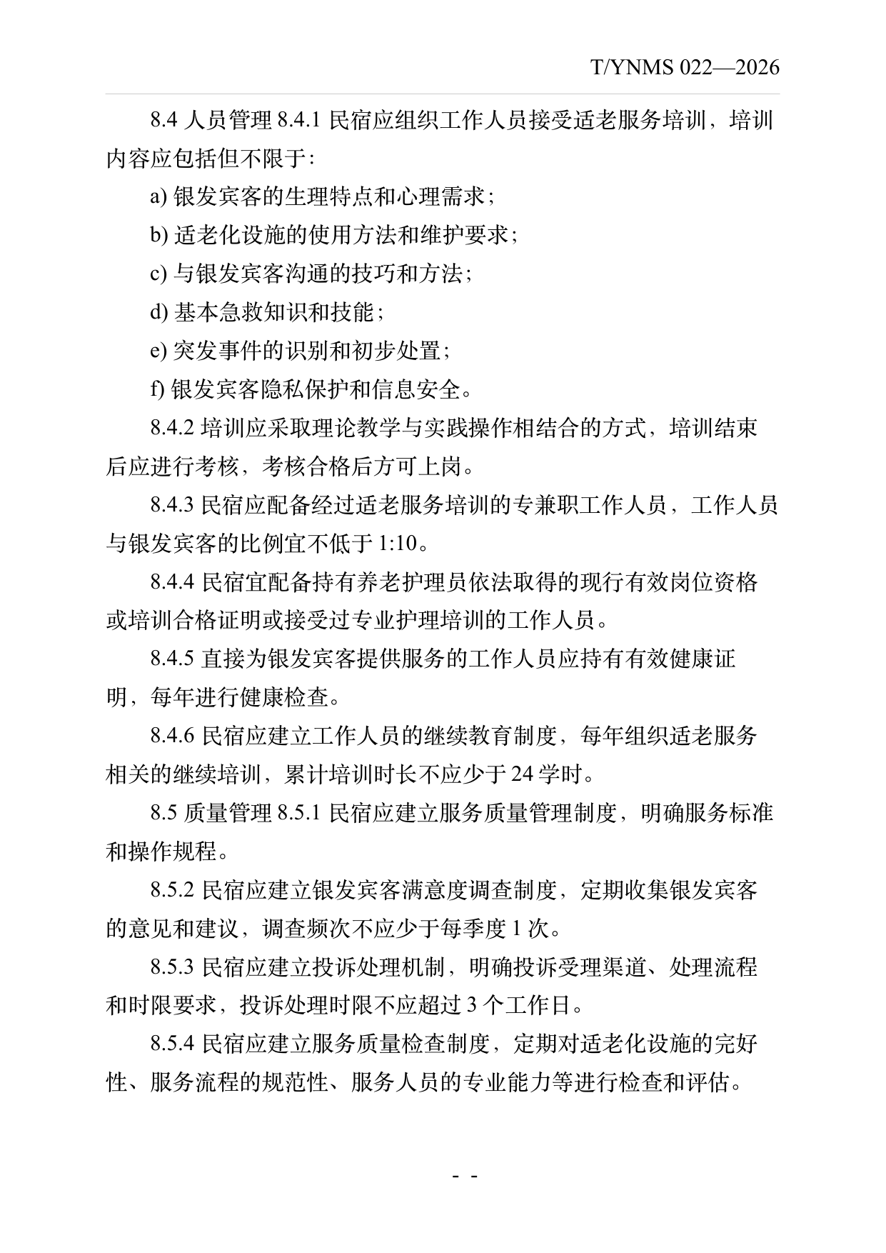 银发友好型民宿建设与运营规范 第16页