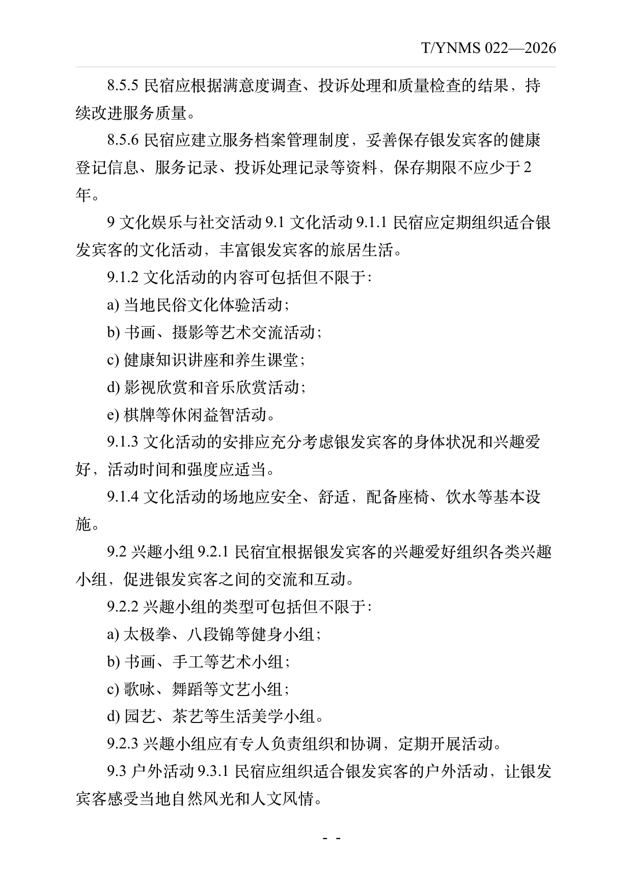 银发友好型民宿建设与运营规范 第17页