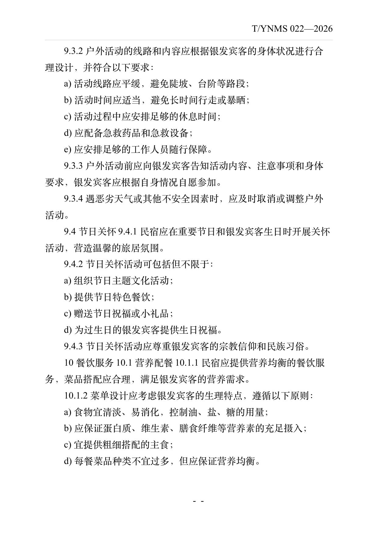 银发友好型民宿建设与运营规范 第18页