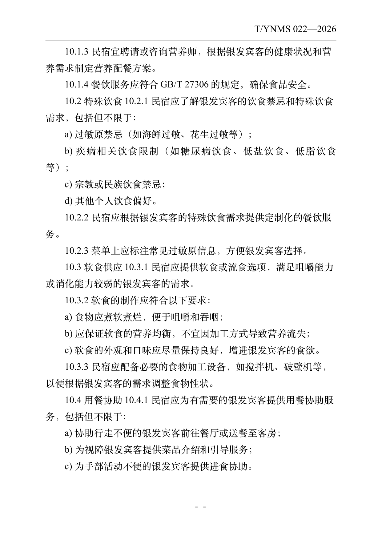 银发友好型民宿建设与运营规范 第19页