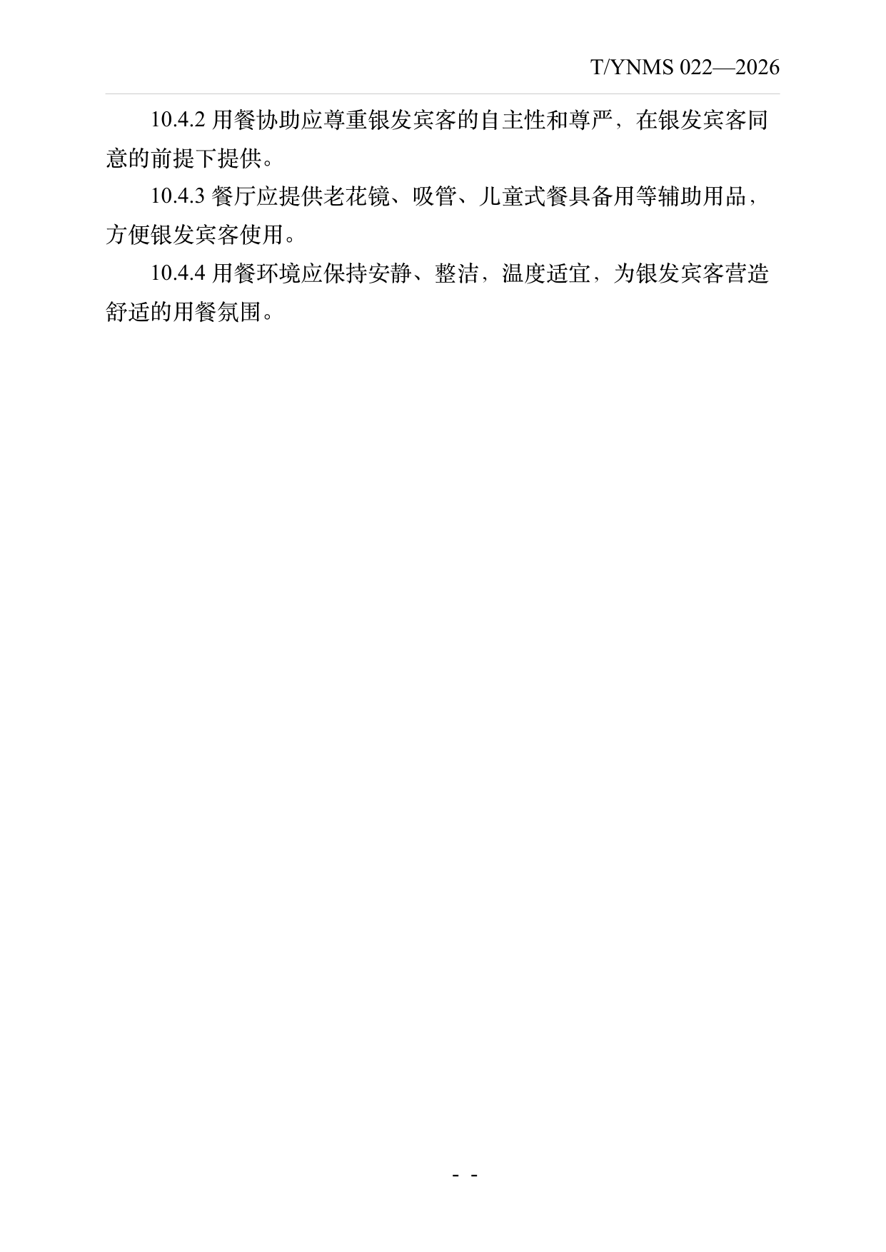 银发友好型民宿建设与运营规范 第20页